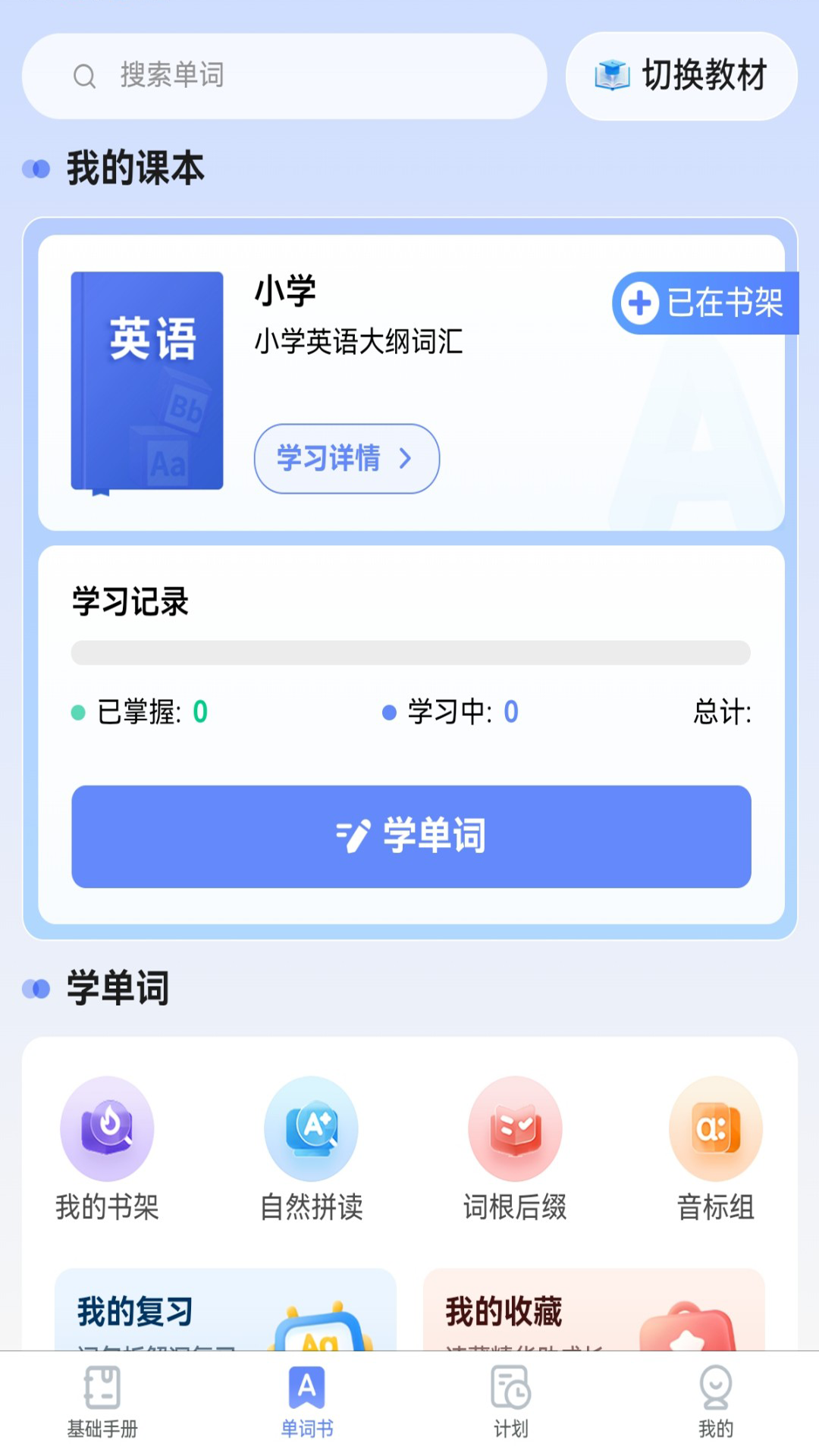 精彩截图-闪电记单词2025官方新版