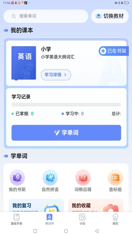 精彩截图-闪电记单词2026官方新版