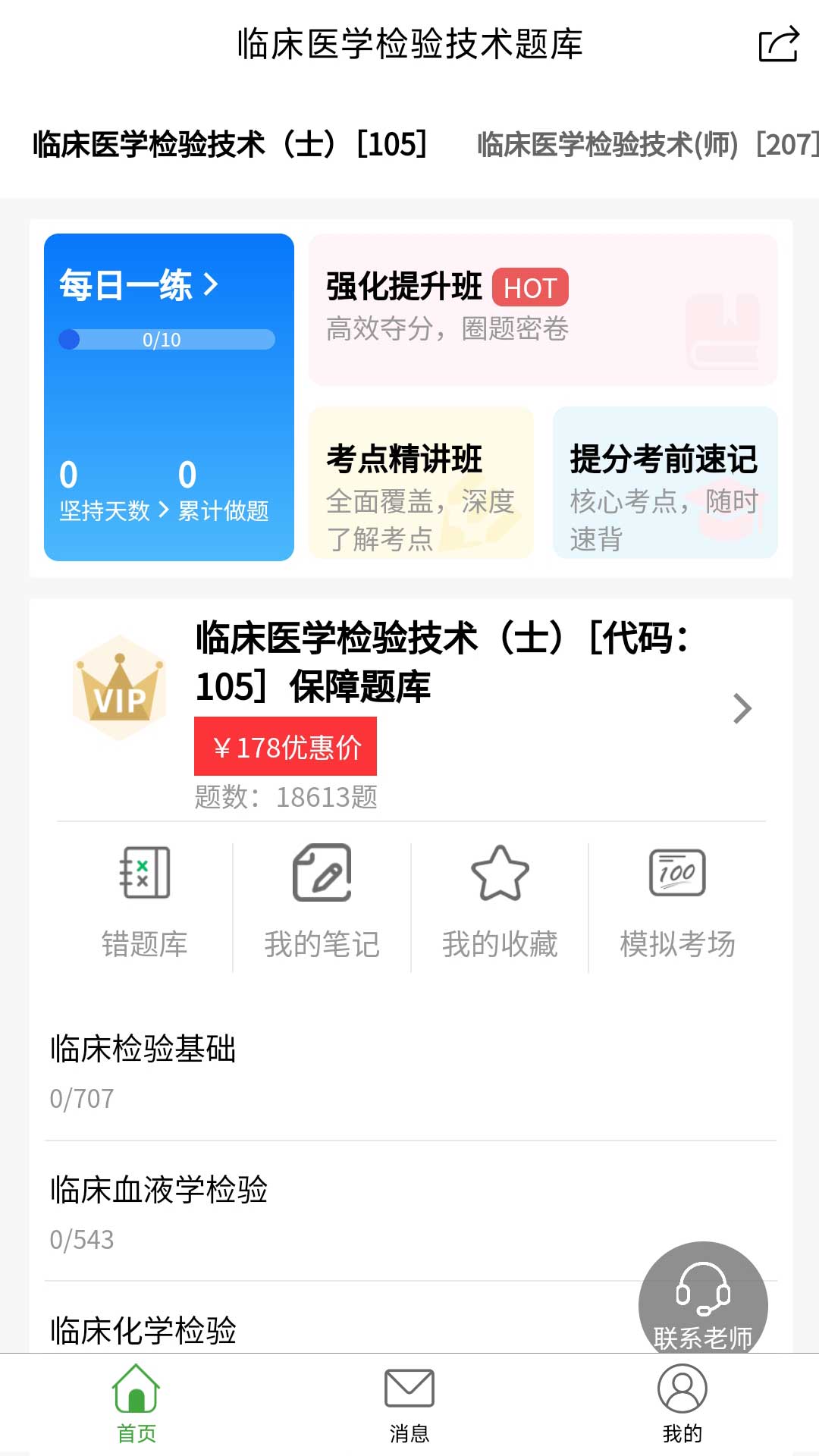 精彩截图-临床医学检验技术题库2026官方新版