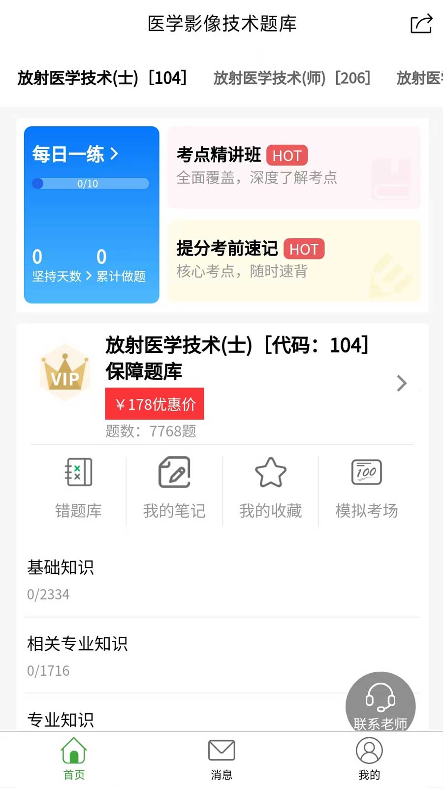精彩截图-医学影像技术题库2026官方新版