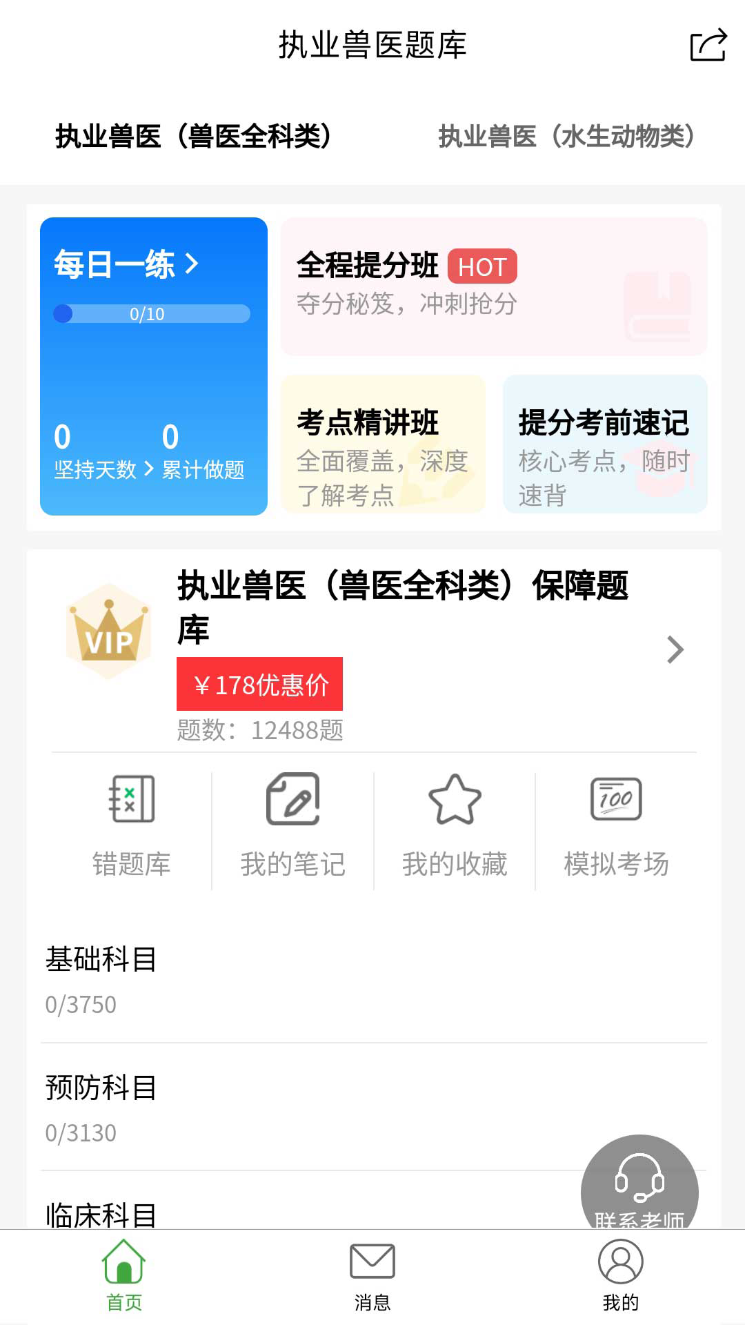 精彩截图-执业兽医题库2026官方新版