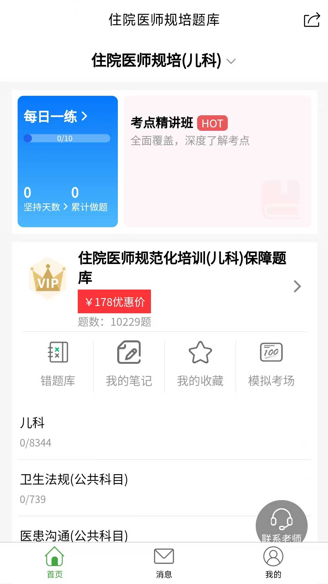 精彩截图-住院医师规培题库2025官方新版