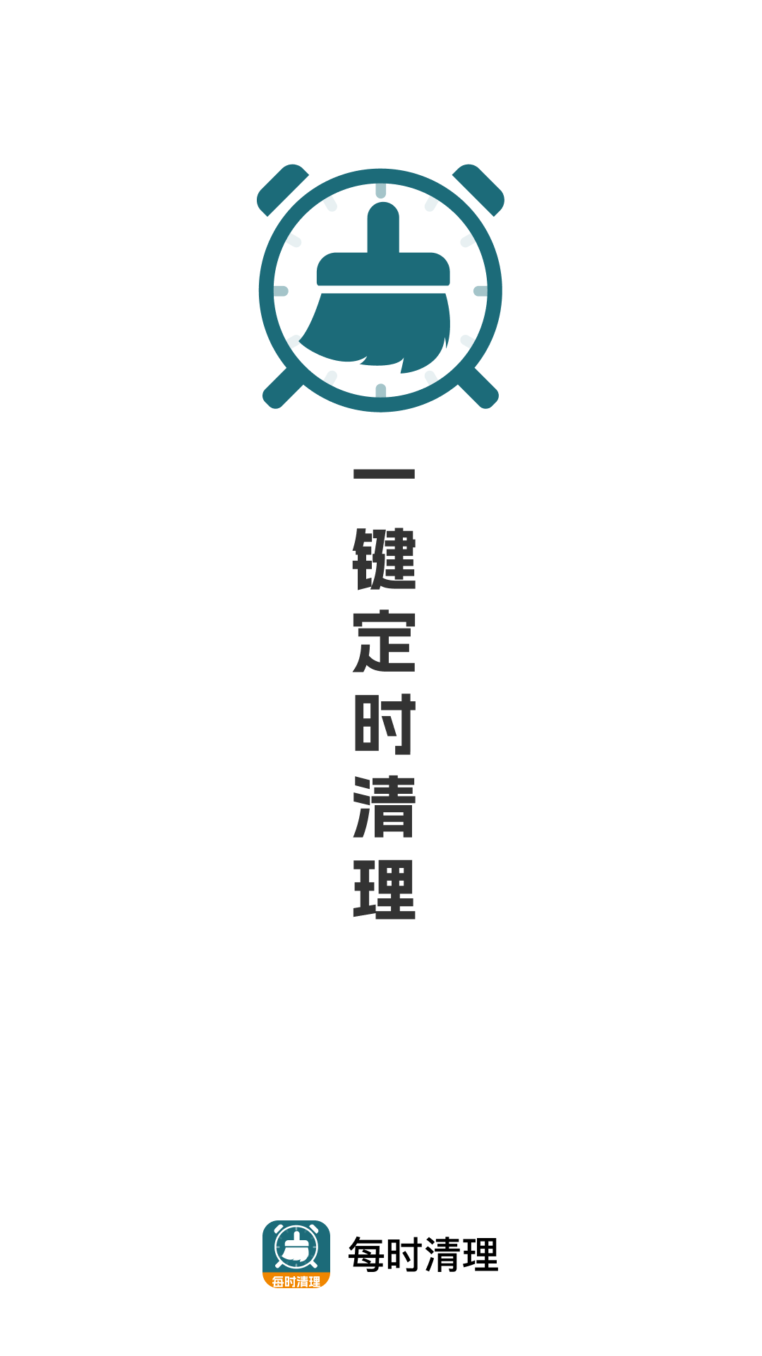 精彩截图-每时清理2025官方新版