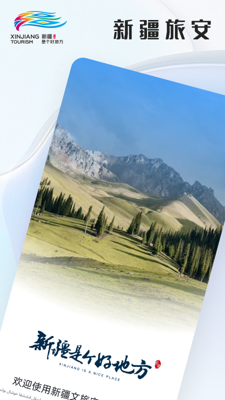 精彩截图-新疆文旅安全2026官方新版