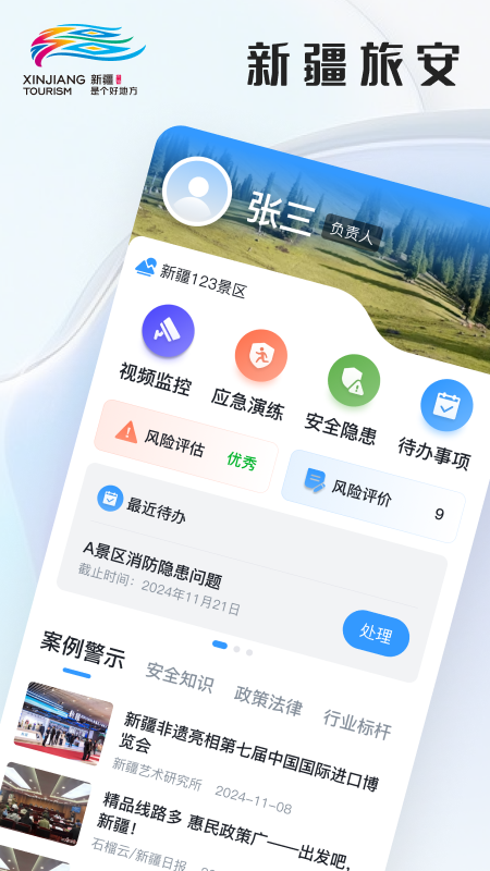 精彩截图-新疆文旅安全2025官方新版