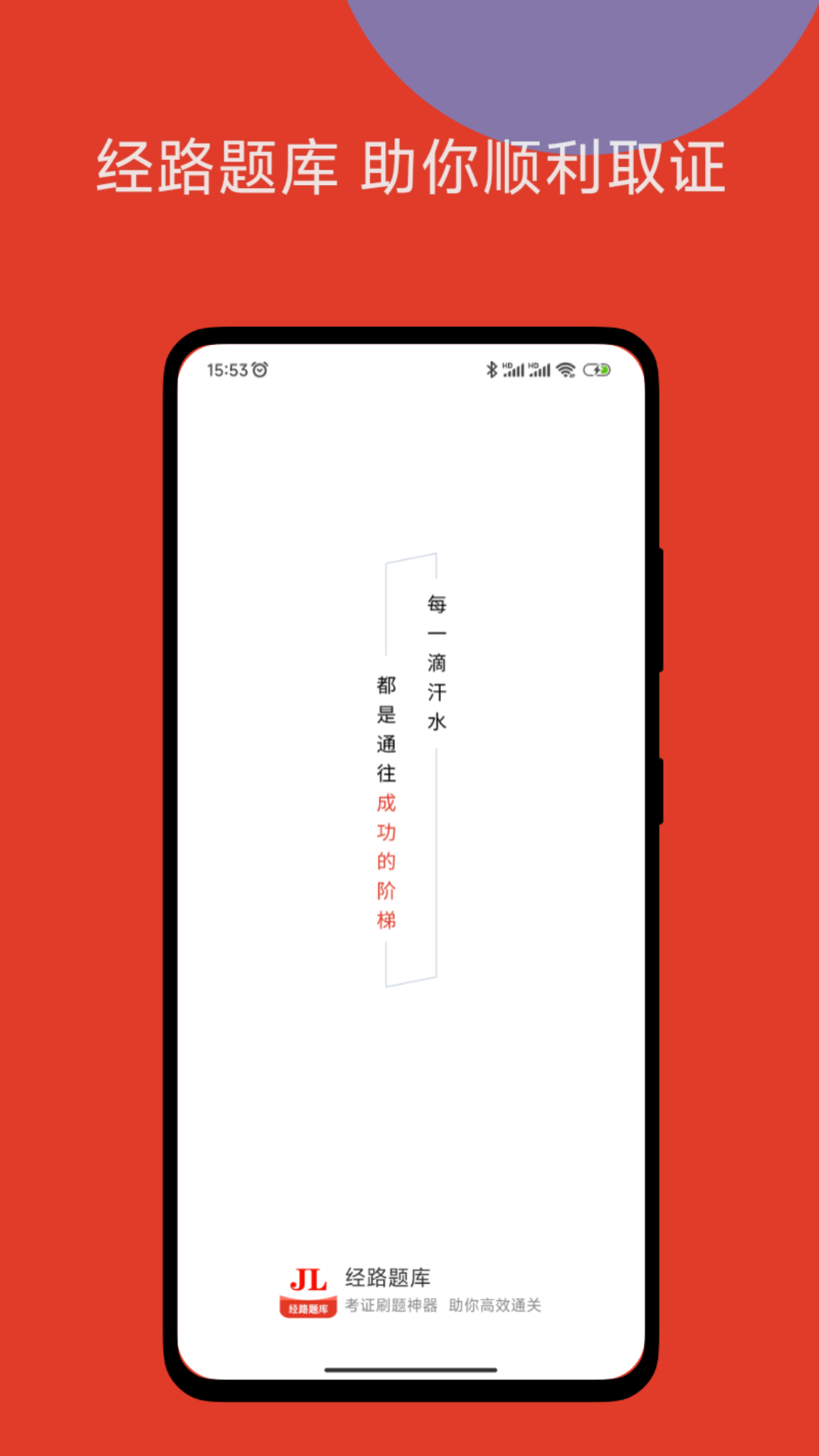精彩截图-经路题库2026官方新版