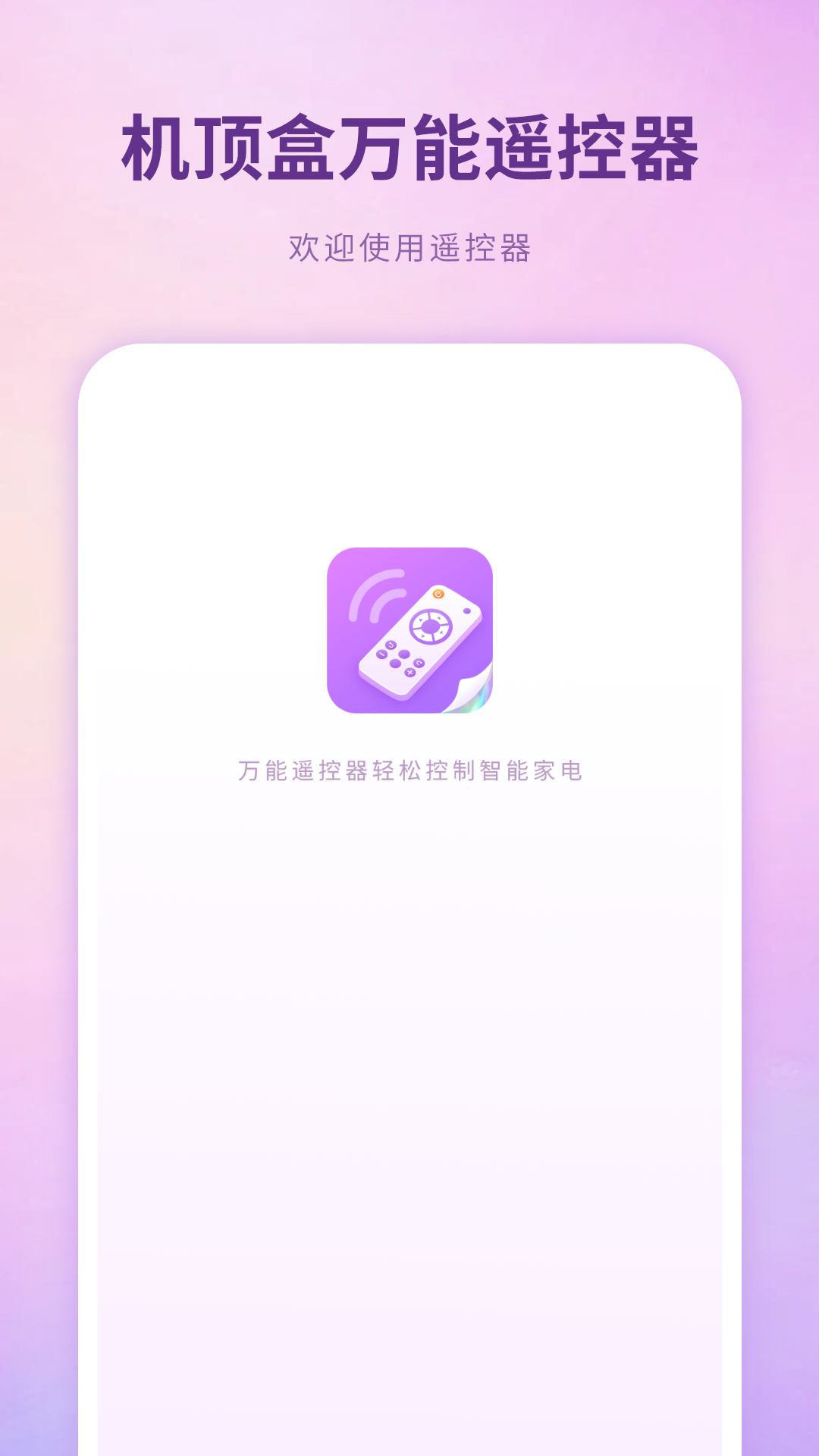 精彩截图-机顶盒万能遥控器2026官方新版