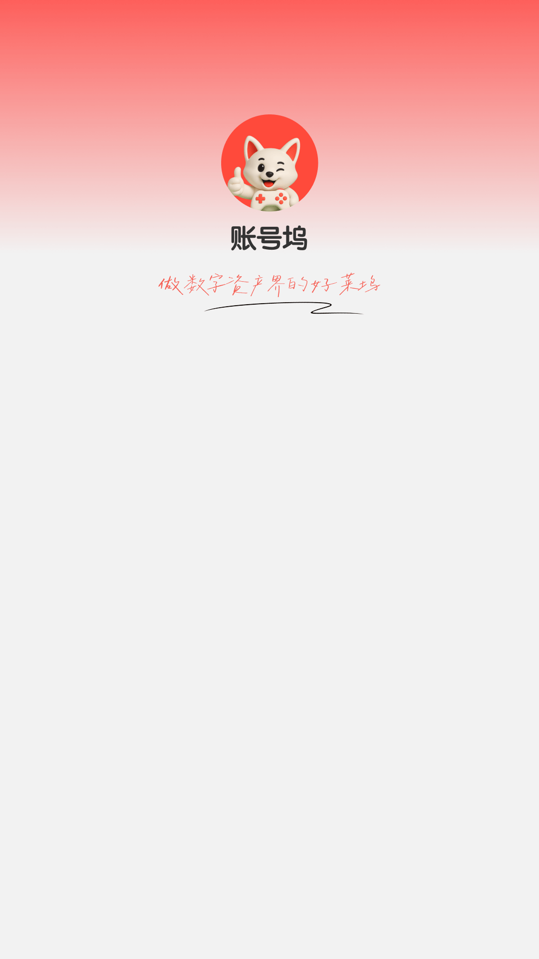 精彩截图-账号坞2026官方新版