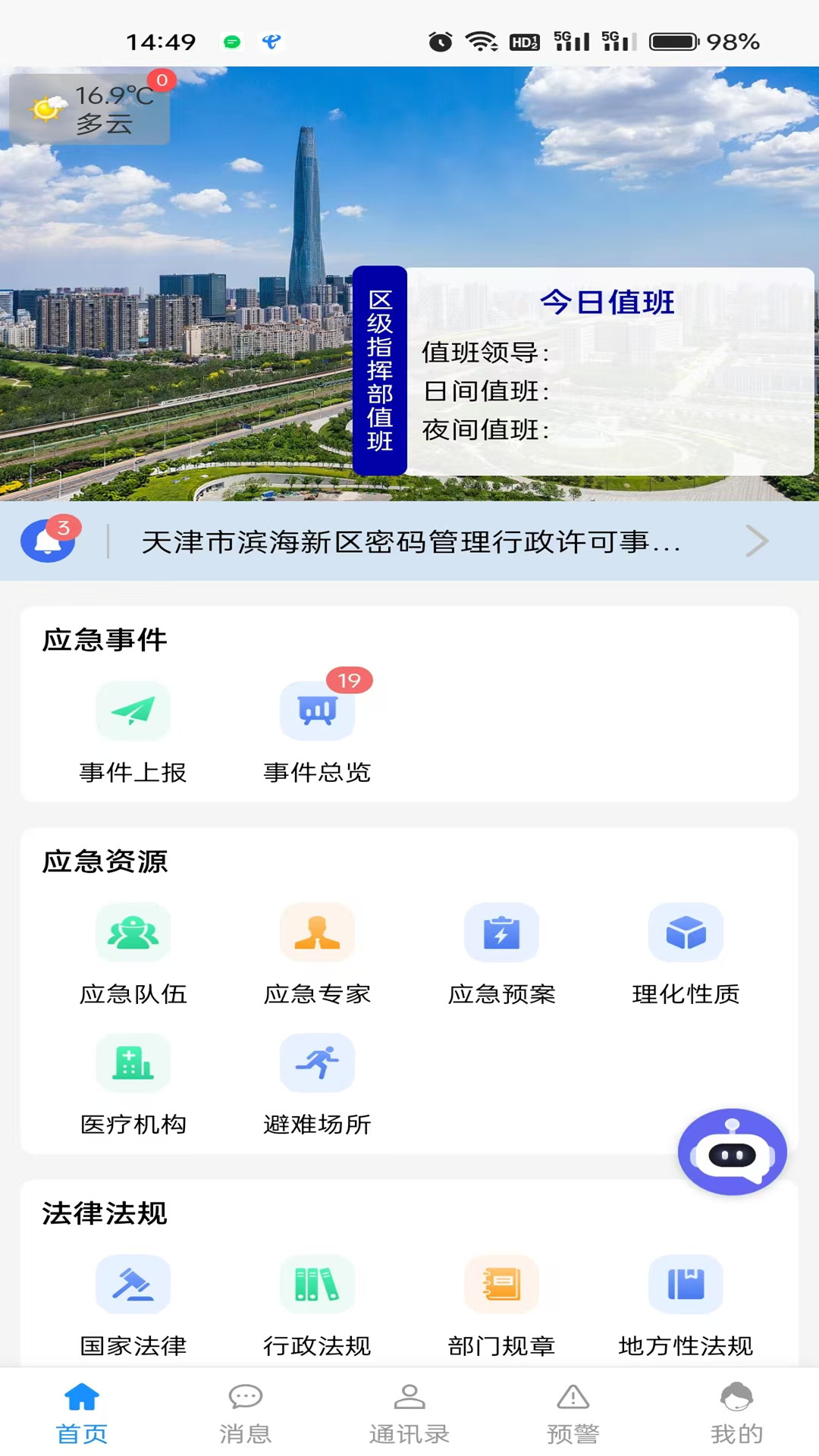 精彩截图-滨城应急2026官方新版