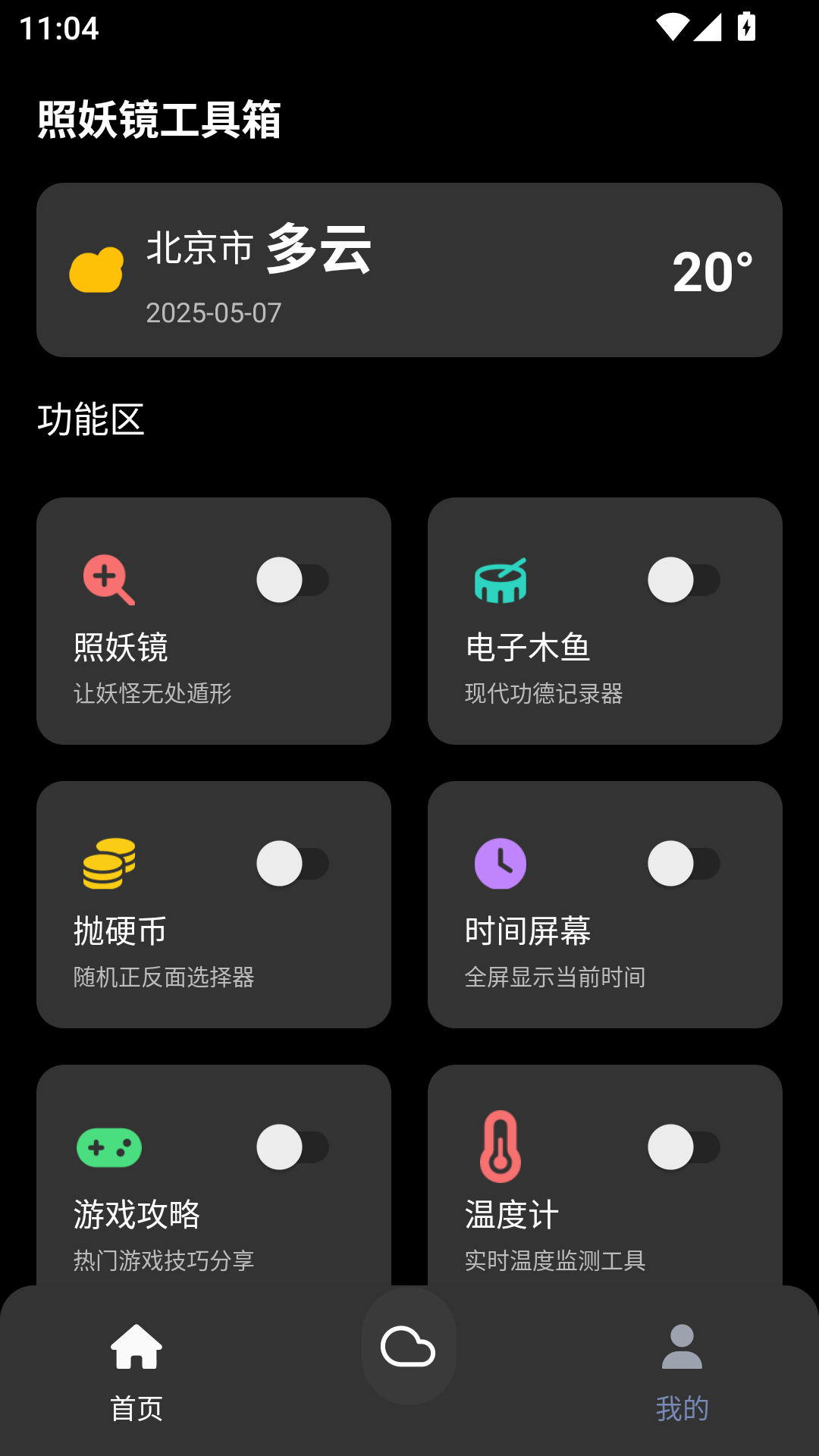 精彩截图-照妖镜工具箱2025官方新版