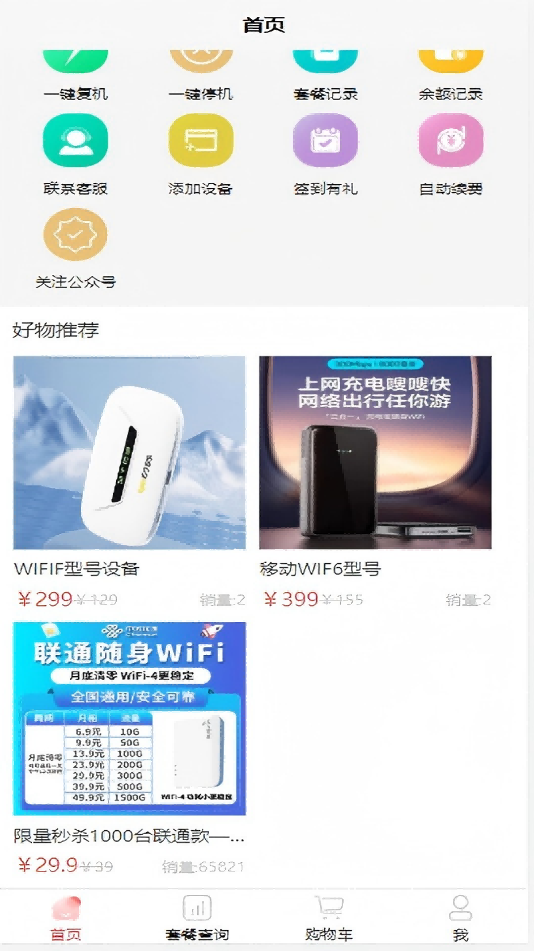 精彩截图-众沃物联2026官方新版