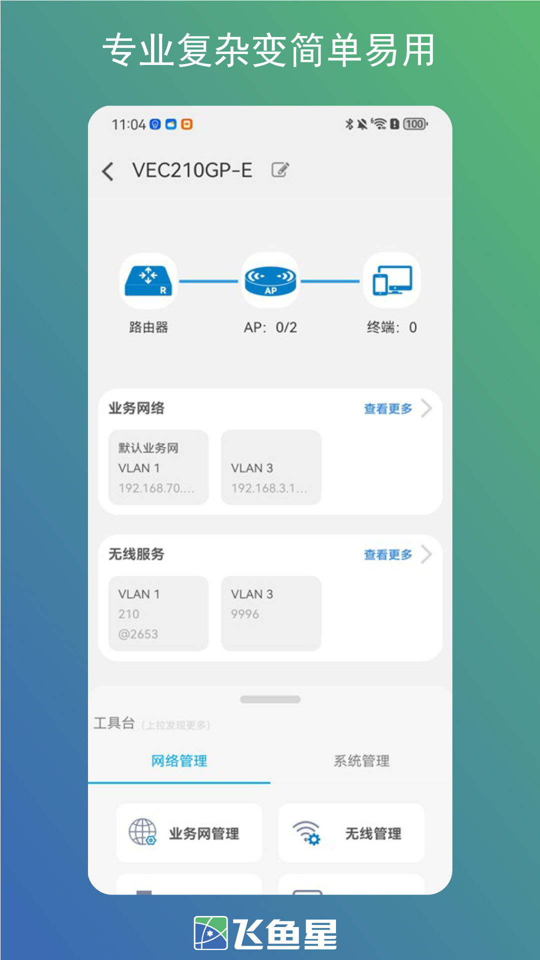 精彩截图-飞鱼星2026官方新版