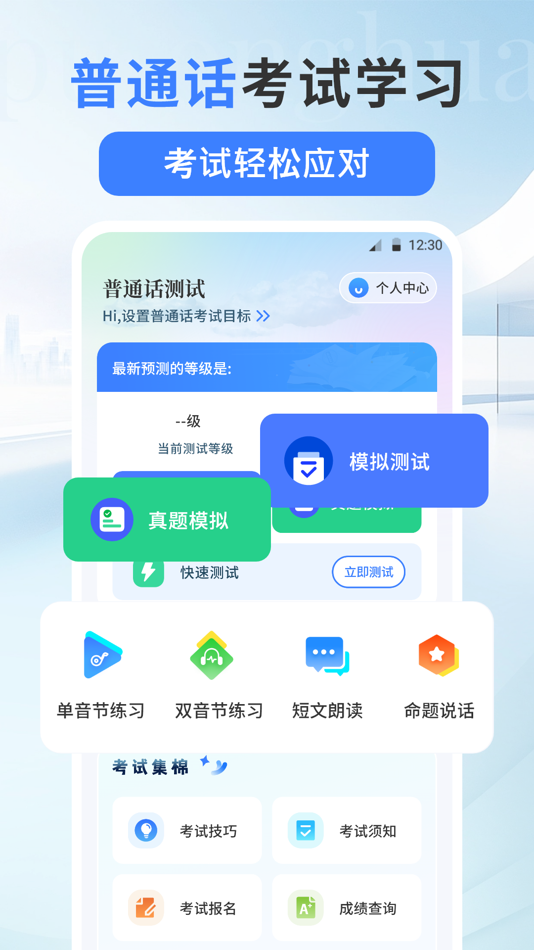 精彩截图-普通话测试PSC2025官方新版