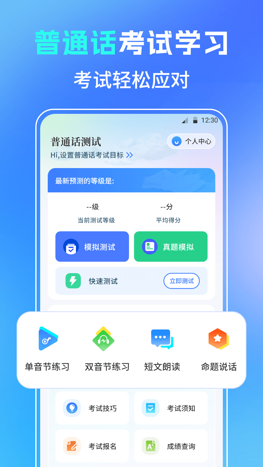 精彩截图-普通话测试PSC2026官方新版