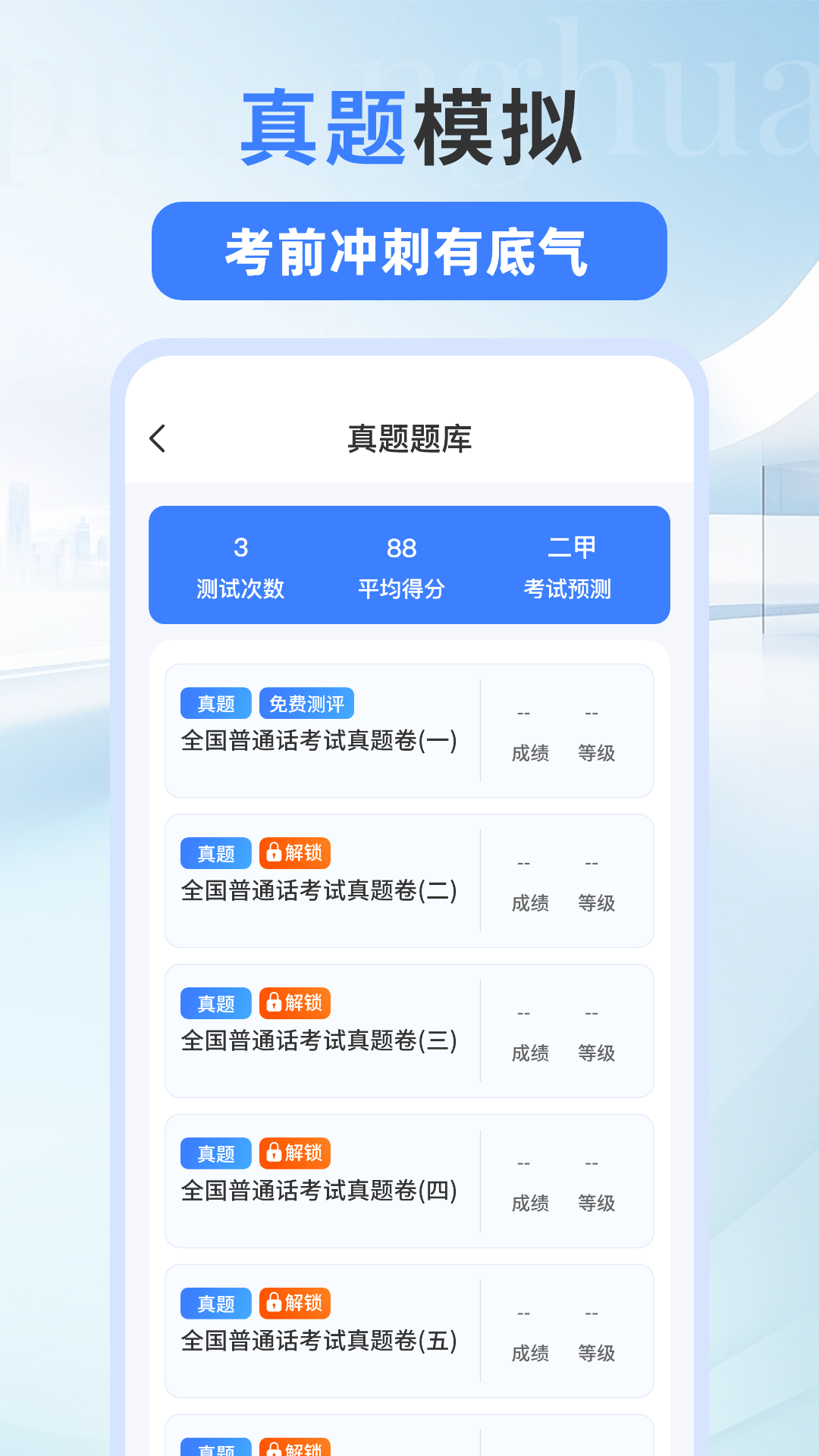 精彩截图-普通话测试PSC2025官方新版