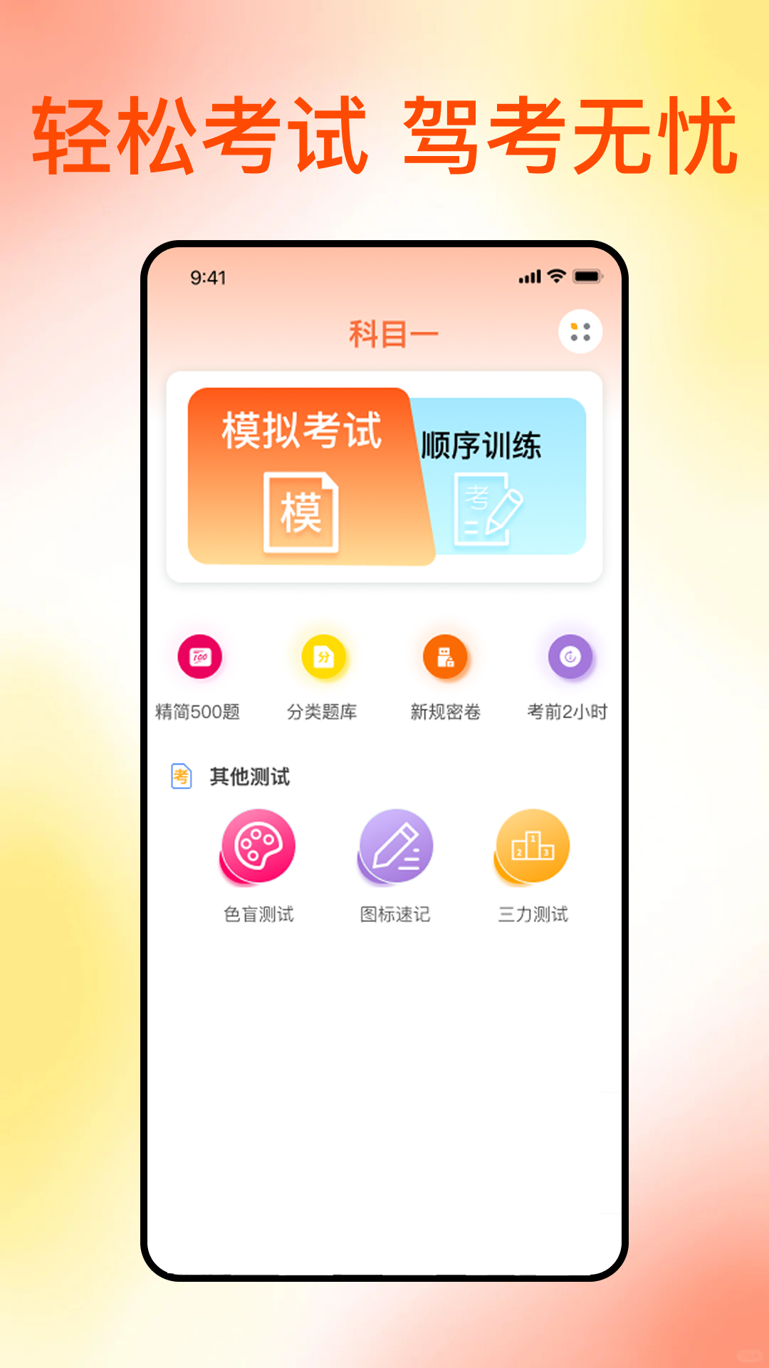 精彩截图-满分科目一2025官方新版
