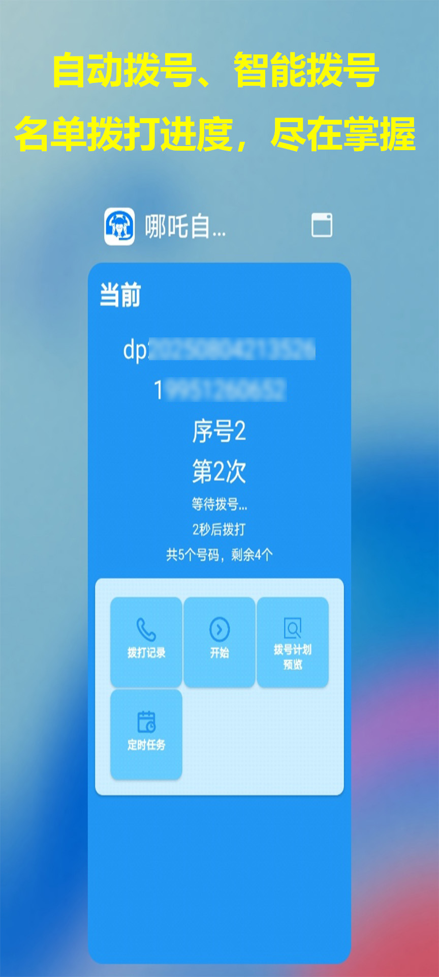 精彩截图-哪吒自动拨号助手2026官方新版