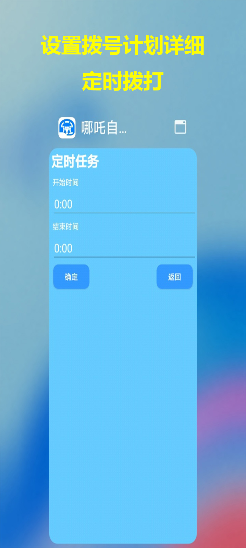 精彩截图-哪吒自动拨号助手2026官方新版