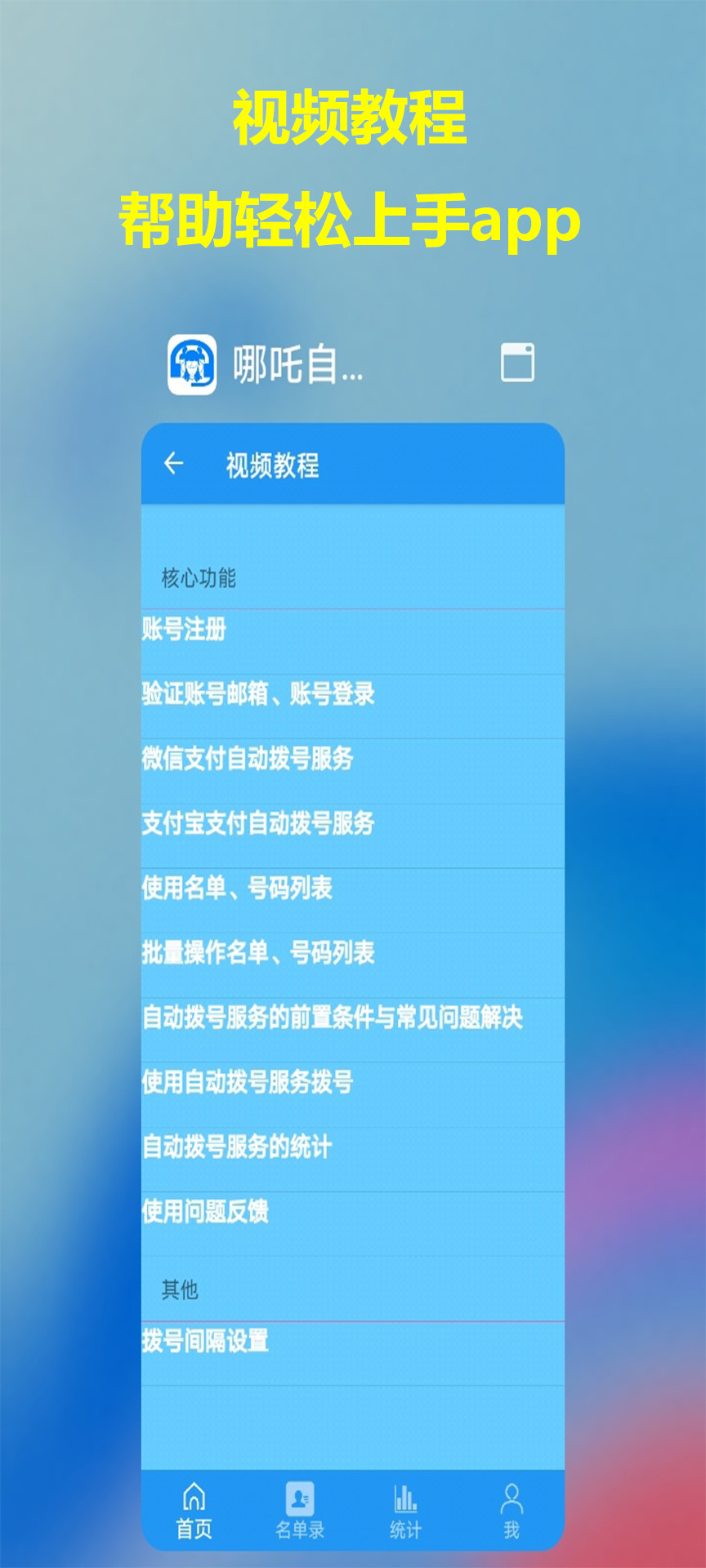 精彩截图-哪吒自动拨号助手2026官方新版