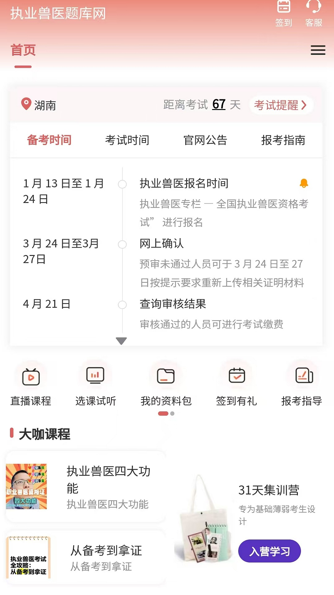 精彩截图-执业兽医题库网2026官方新版