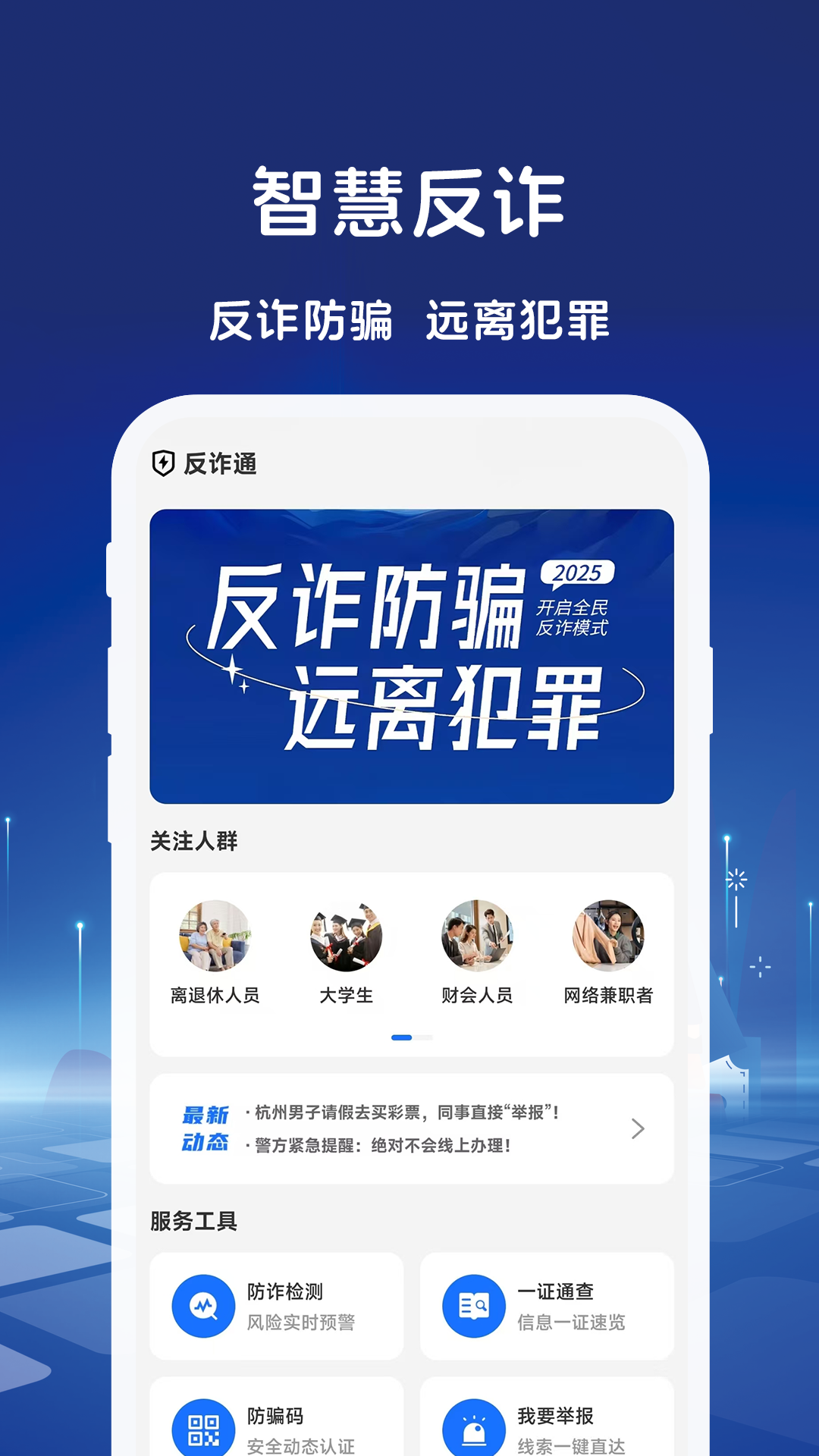 精彩截图-反诈通2026官方新版