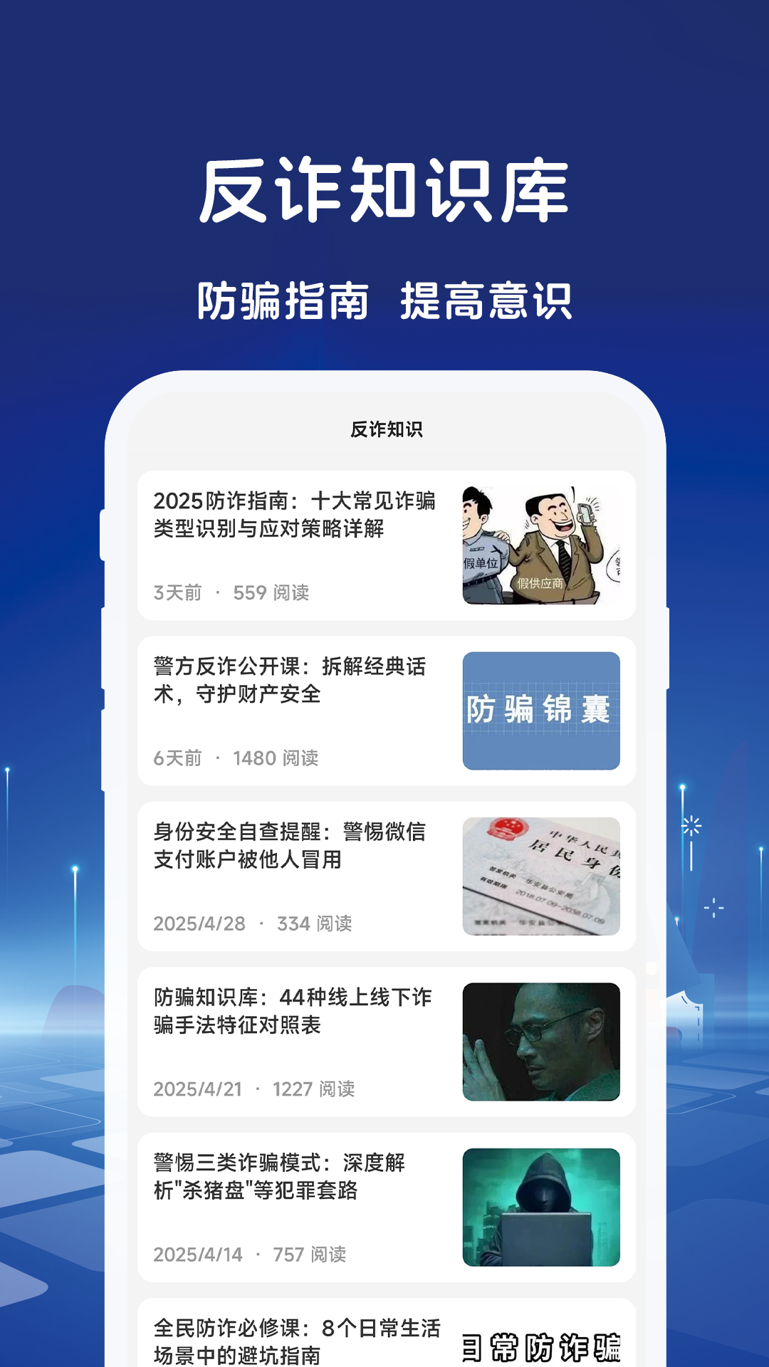 精彩截图-反诈通2026官方新版