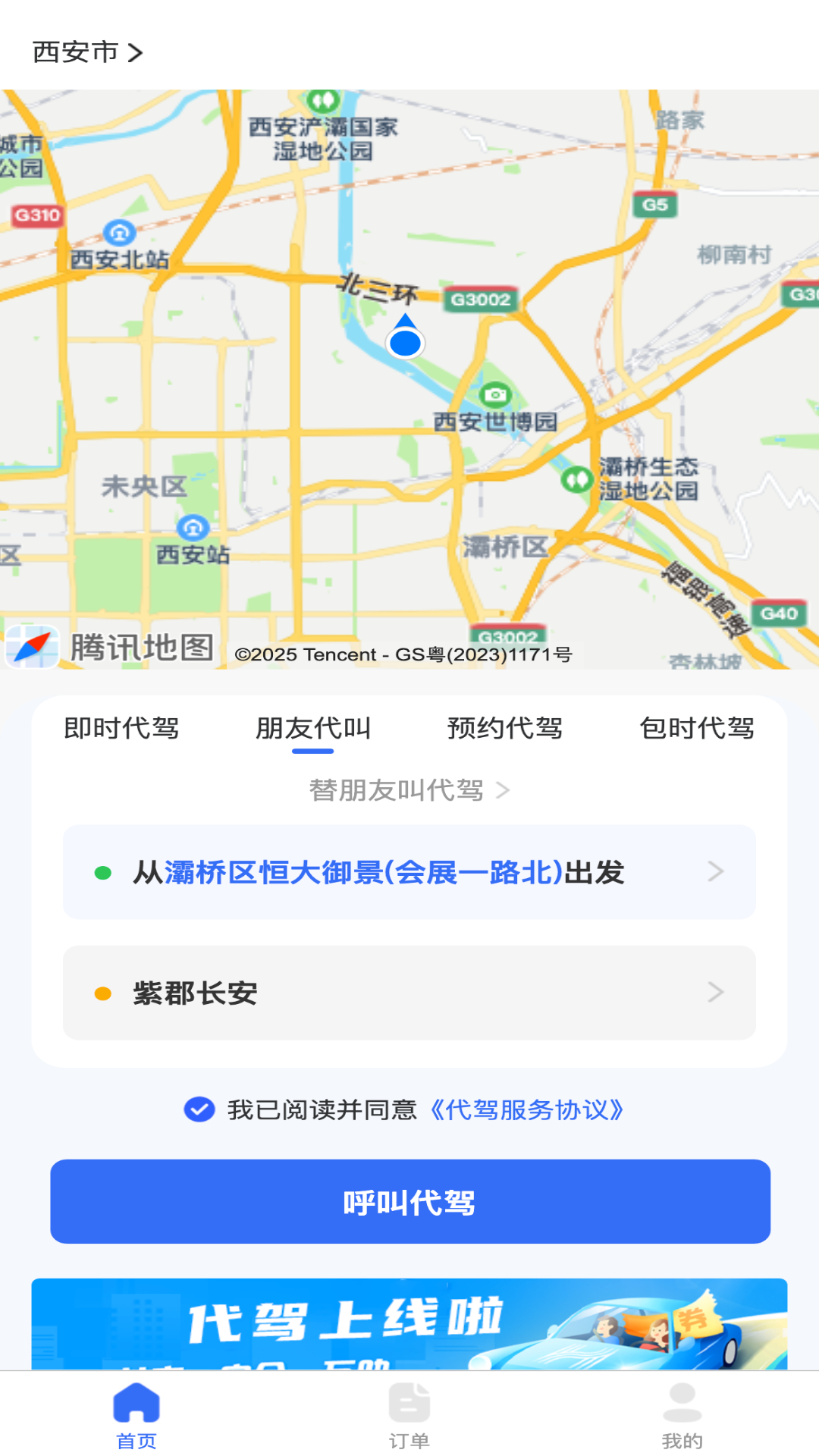 精彩截图-渭民代驾乘客端2026官方新版