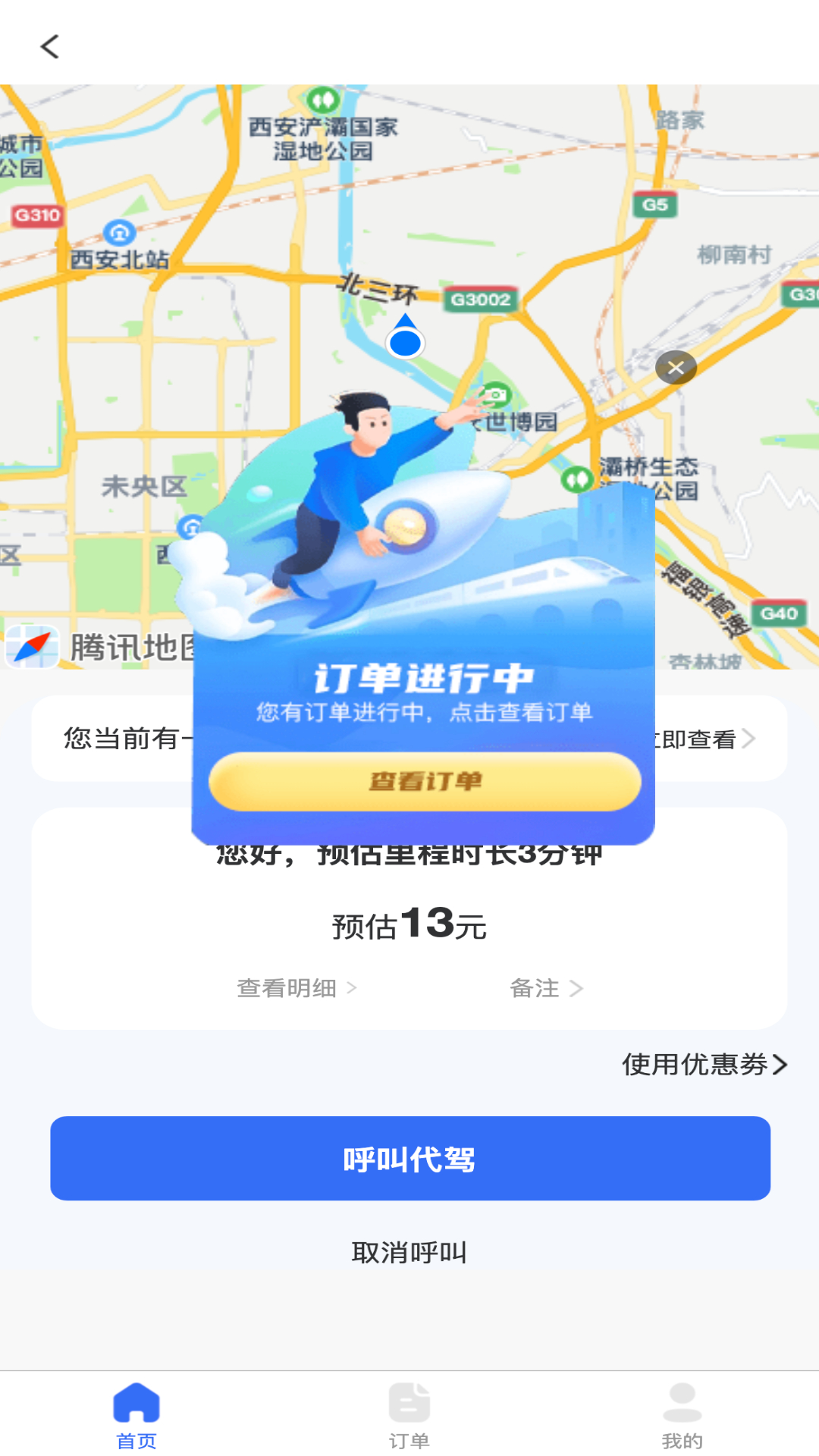 精彩截图-渭民代驾乘客端2026官方新版
