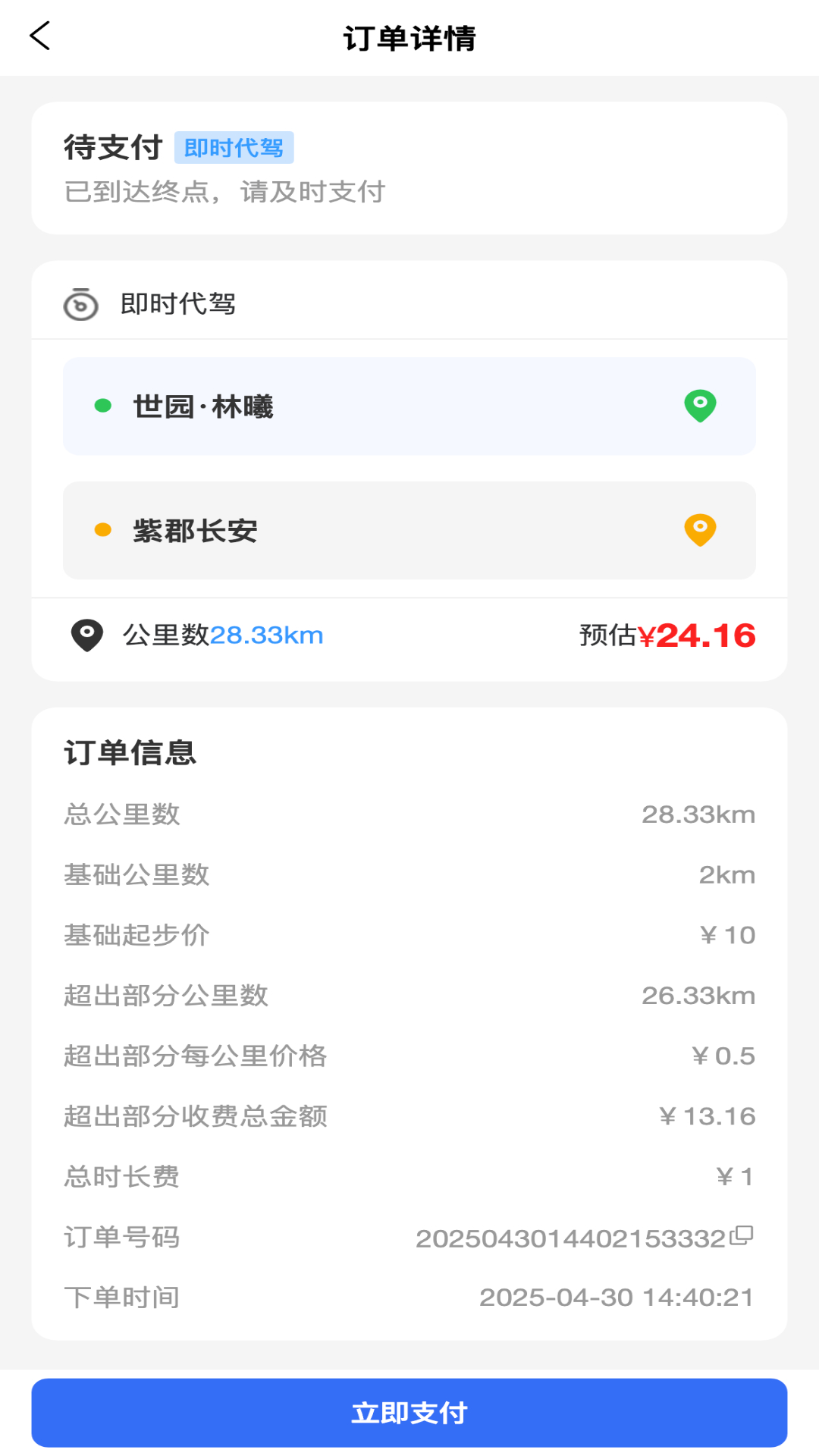 精彩截图-渭民代驾乘客端2026官方新版