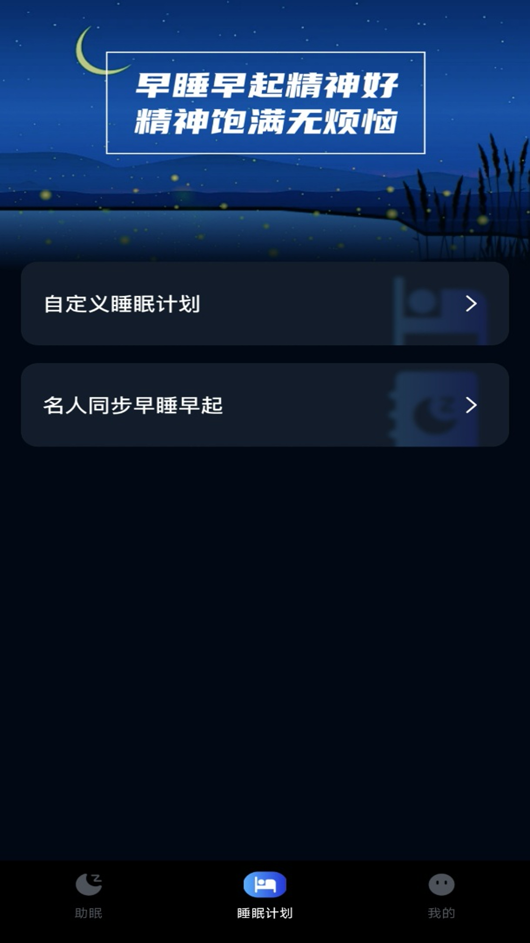 精彩截图-睡眠小助手2026官方新版