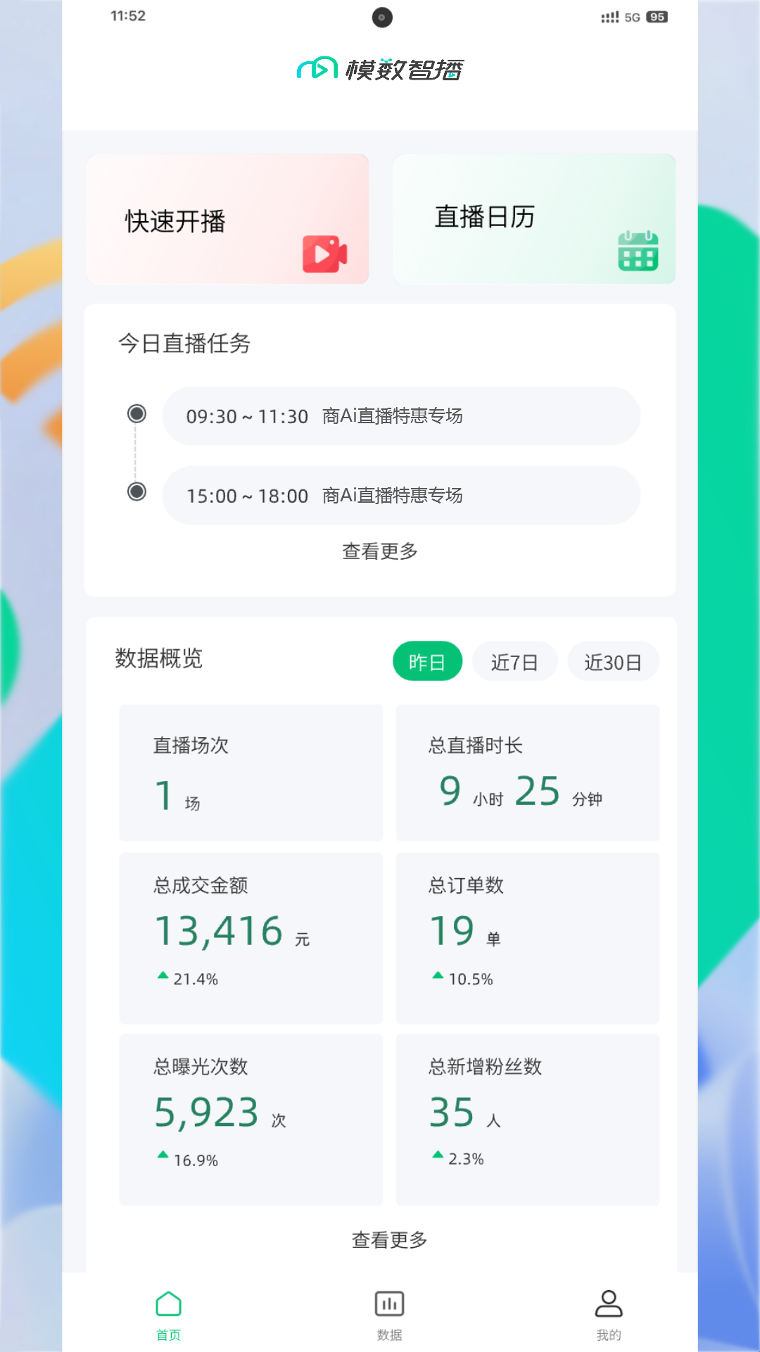 精彩截图-模数智播2026官方新版
