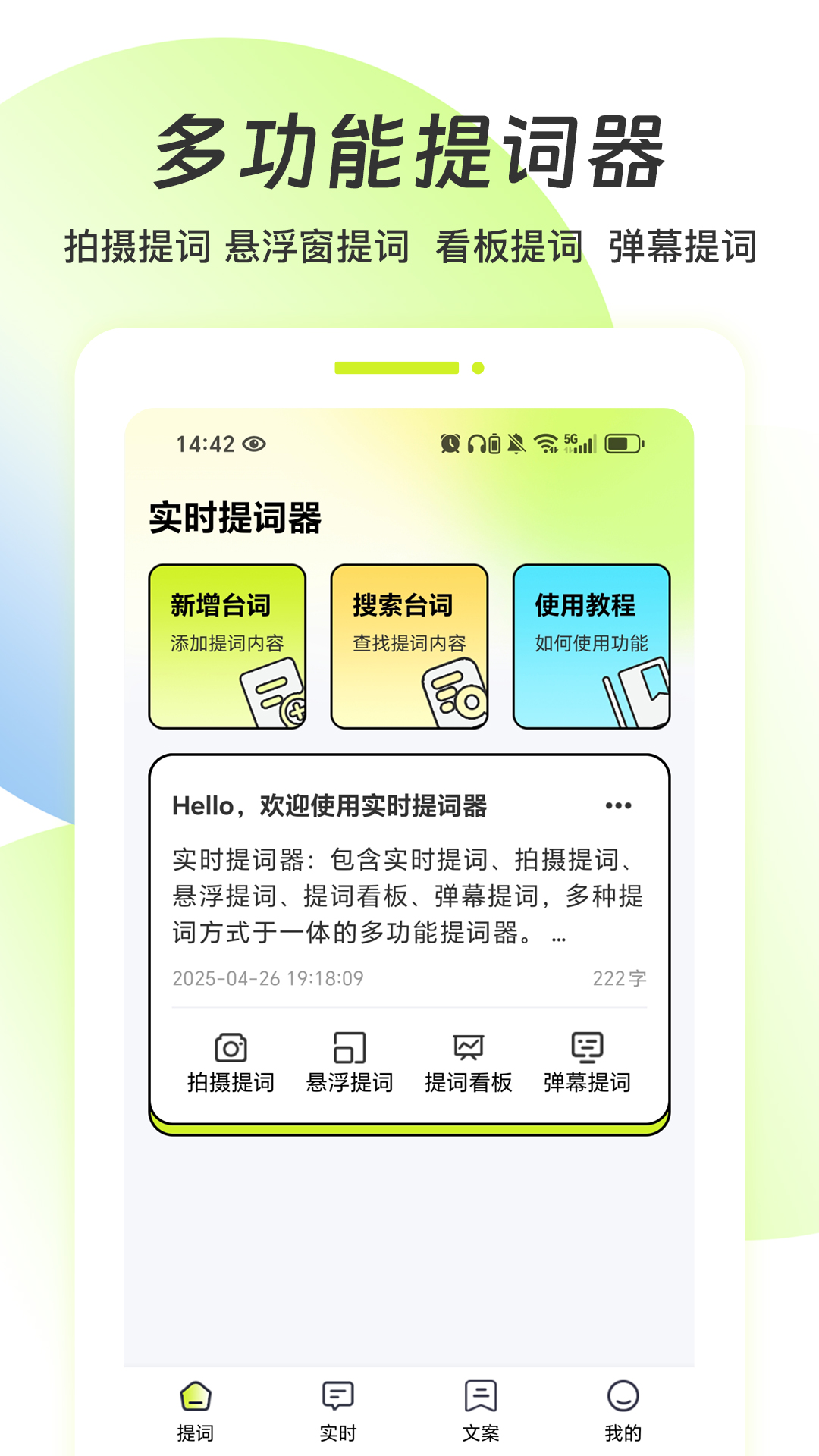 精彩截图-实时提词器2025官方新版