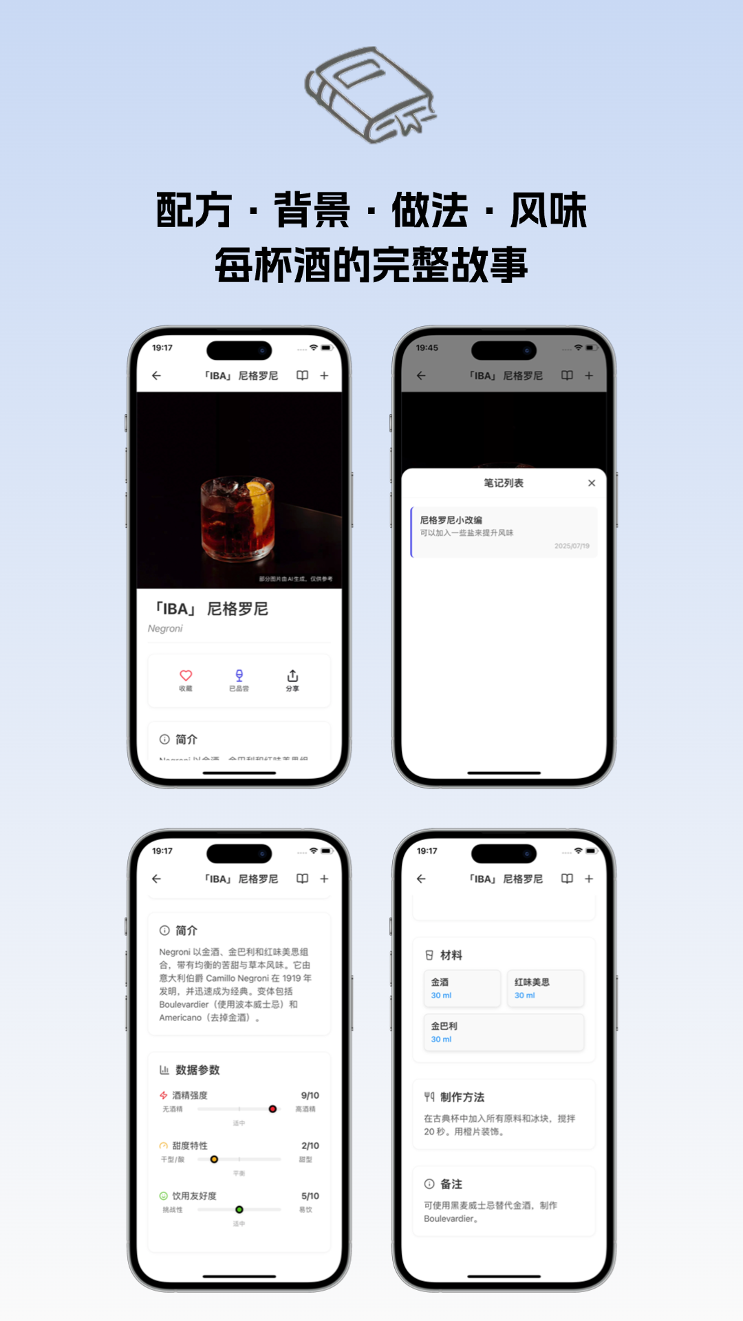 精彩截图-调酒笔记2025官方新版