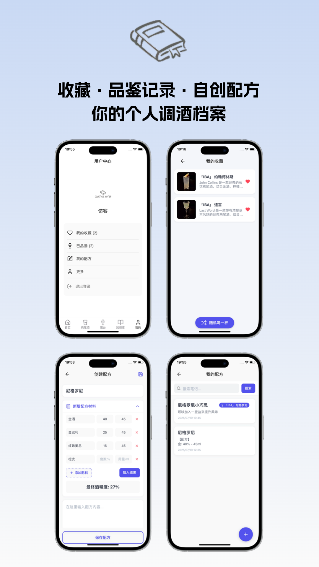 精彩截图-调酒笔记2025官方新版