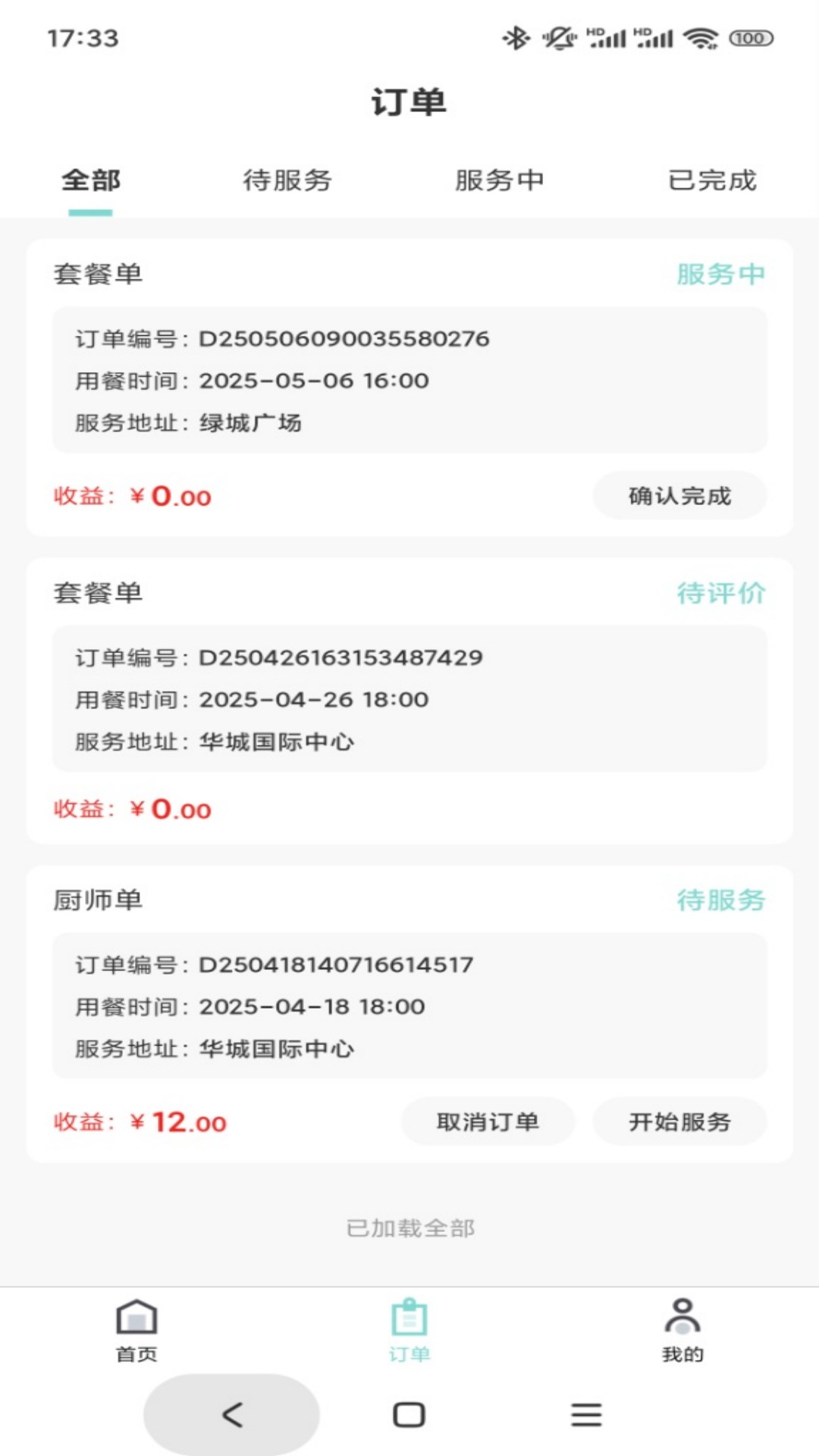 精彩截图-星厨私享师傅端2026官方新版