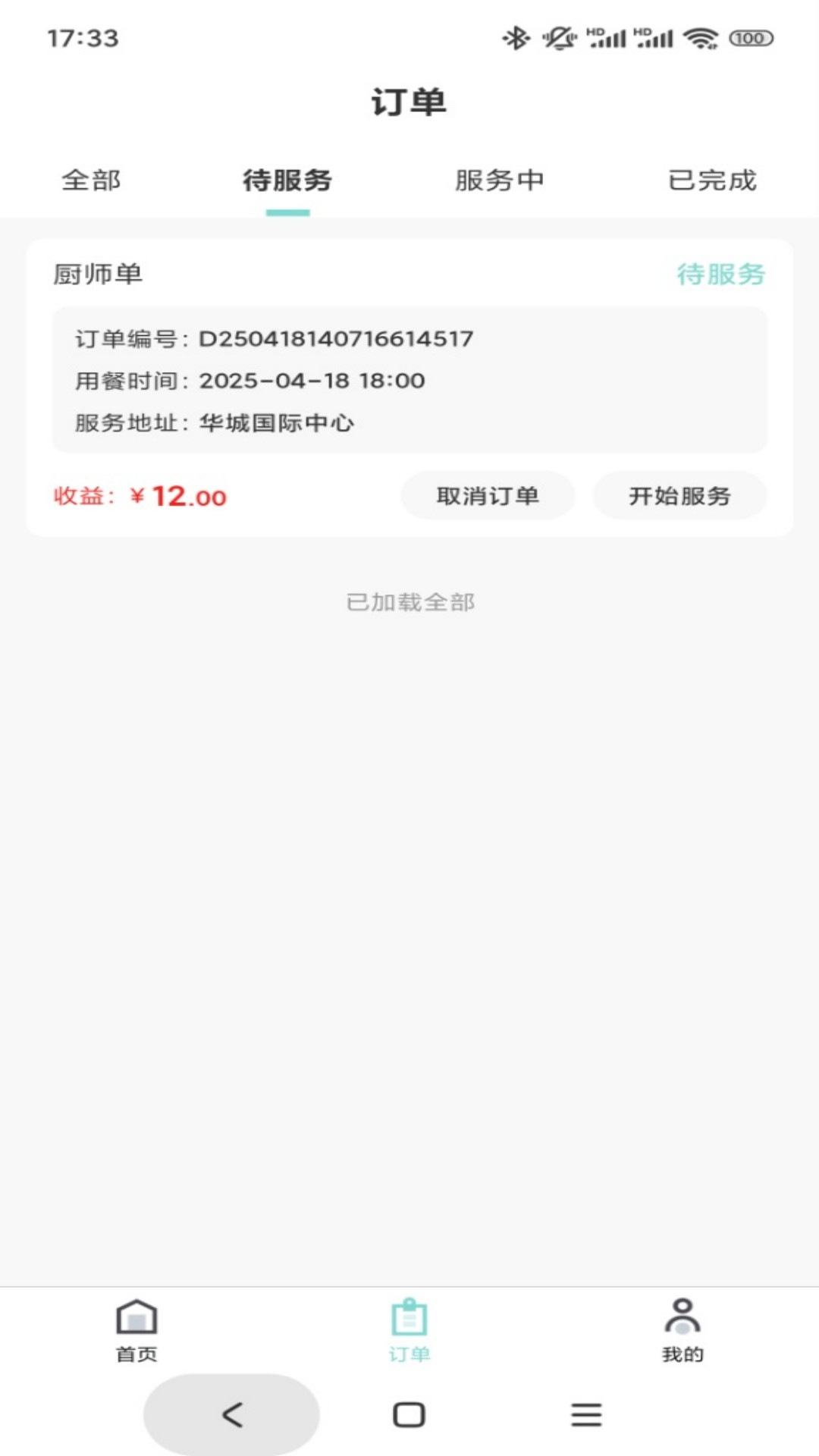 精彩截图-星厨私享师傅端2026官方新版