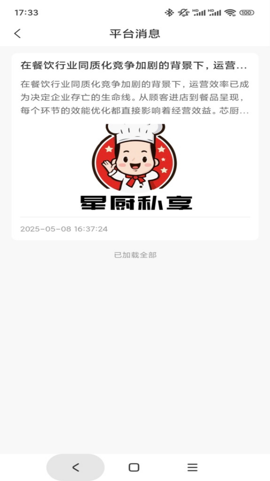 精彩截图-星厨私享师傅端2026官方新版