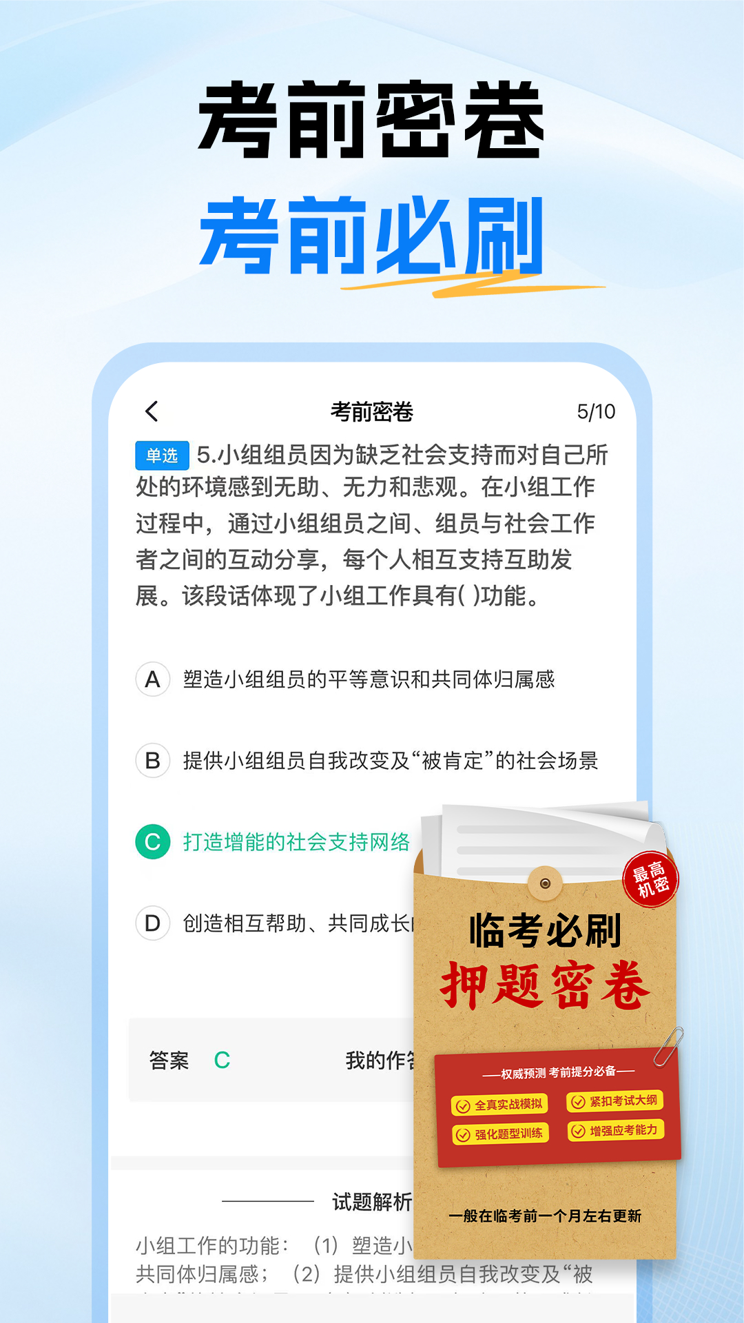 精彩截图-初级社会工作者题库2026官方新版