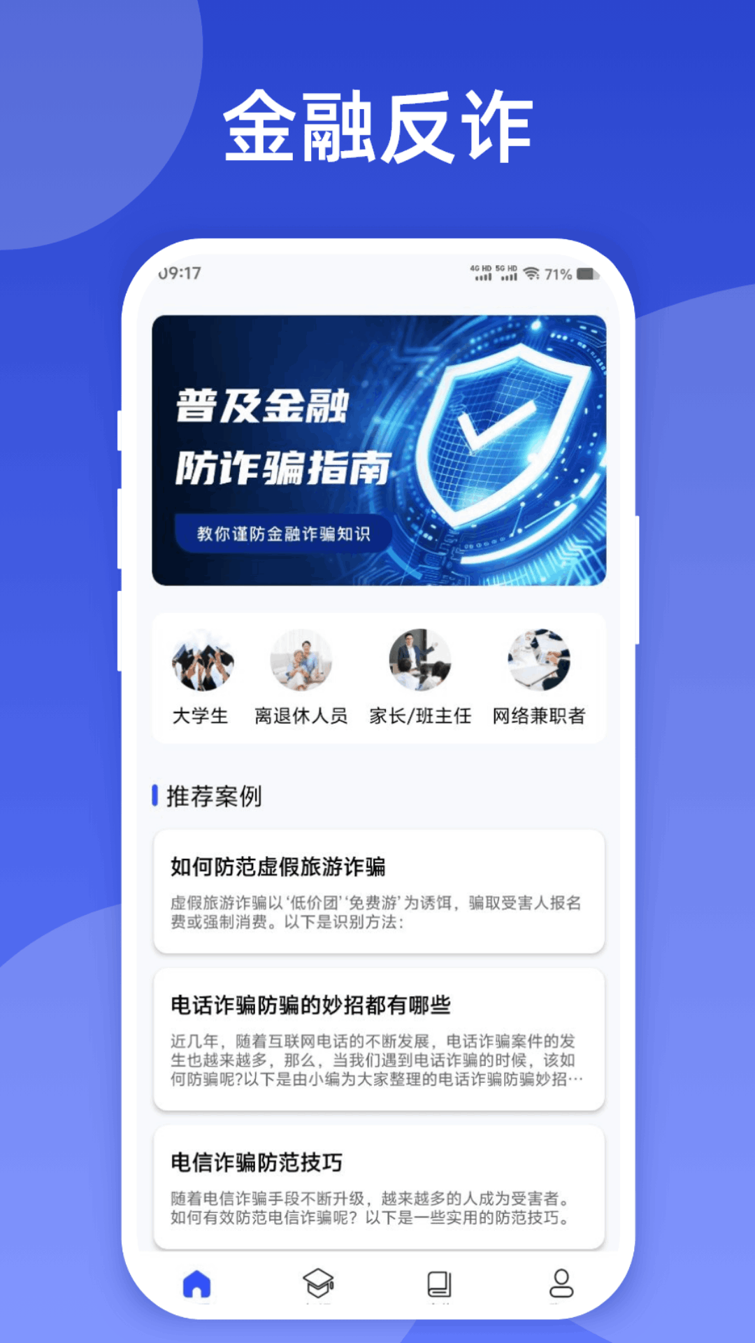 精彩截图-云剑反诈2025官方新版