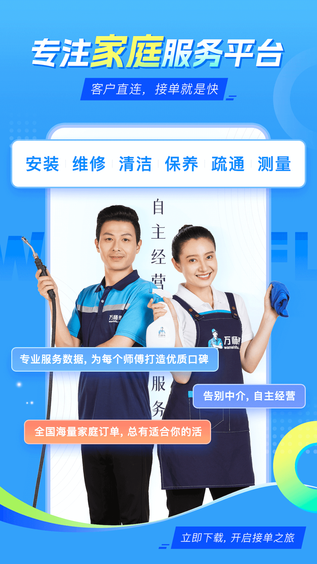 万师傅师傅版家庭服务 截图 1
