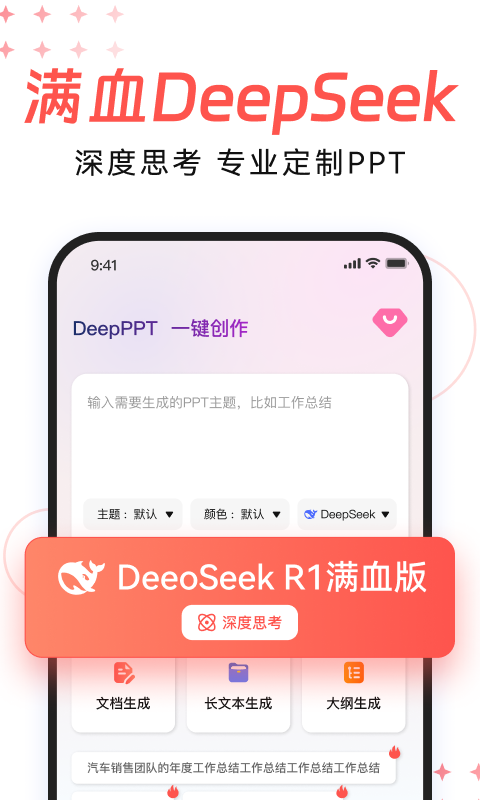 精彩截图-DeepPPT2026官方新版