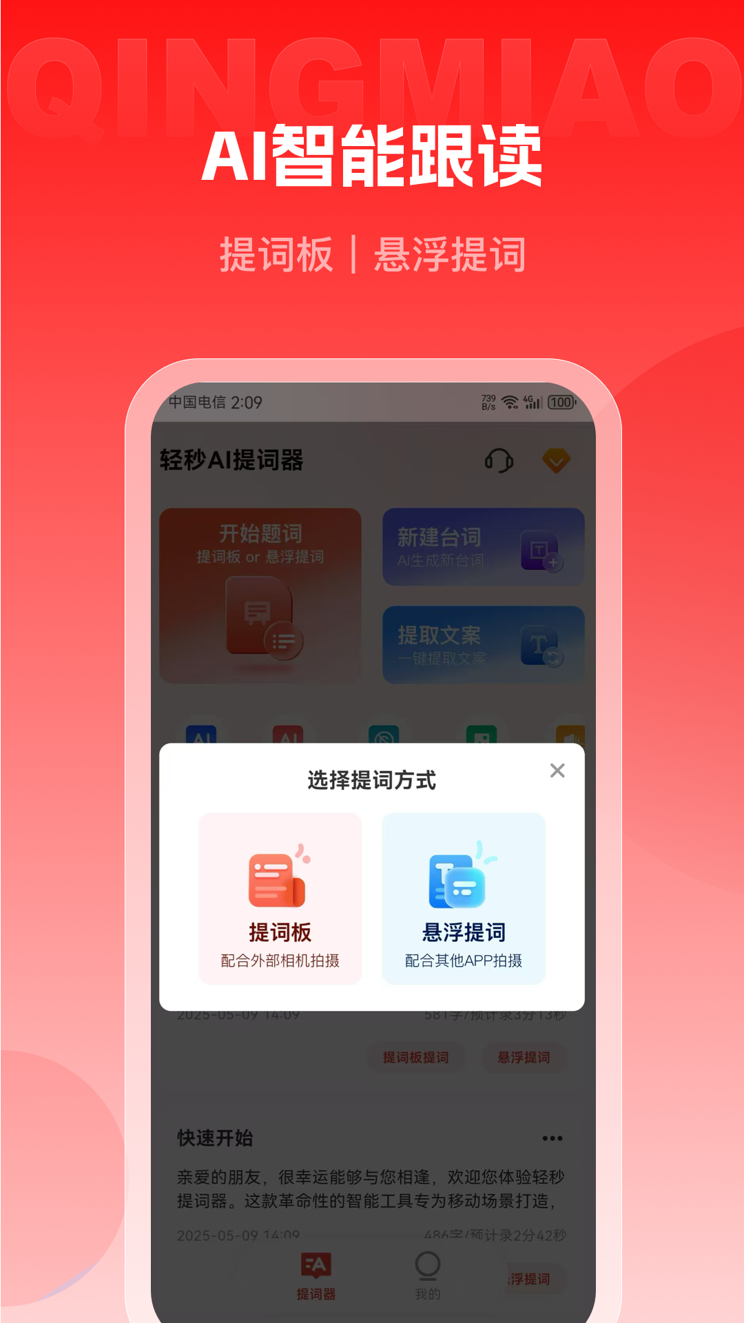 精彩截图-轻秒AI提词器2026官方新版
