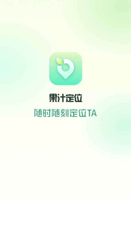 精彩截图-果汁定位找人2025官方新版