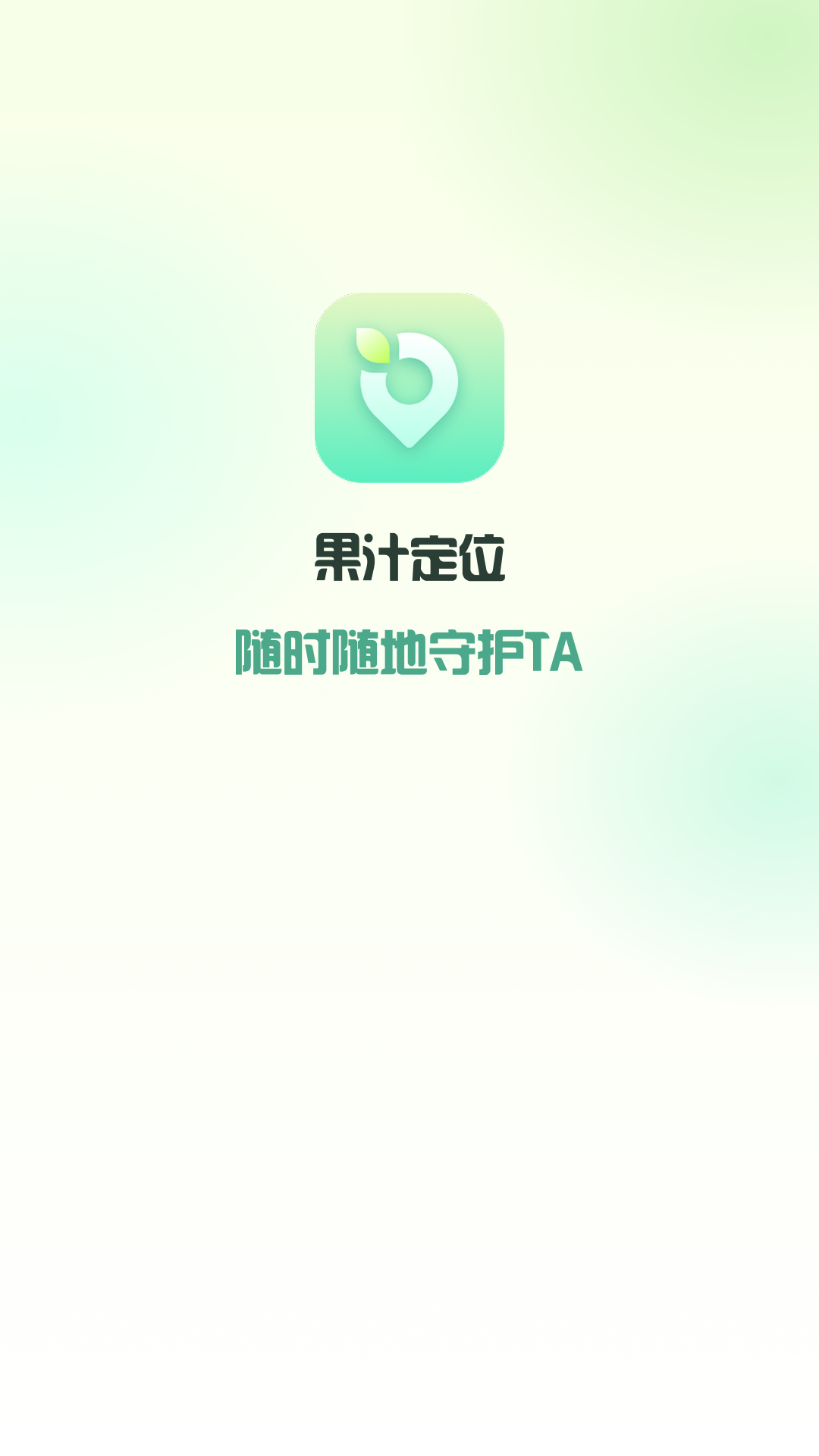 精彩截图-果汁定位找人2026官方新版