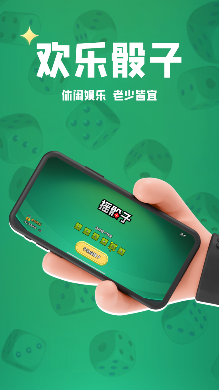 精彩截图-摇骰子2026官方新版