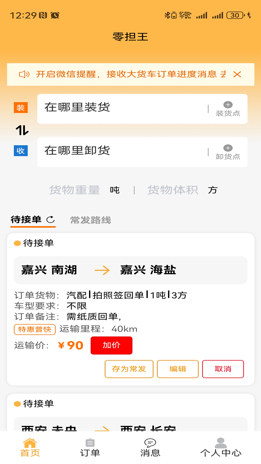 精彩截图-零担王2025官方新版