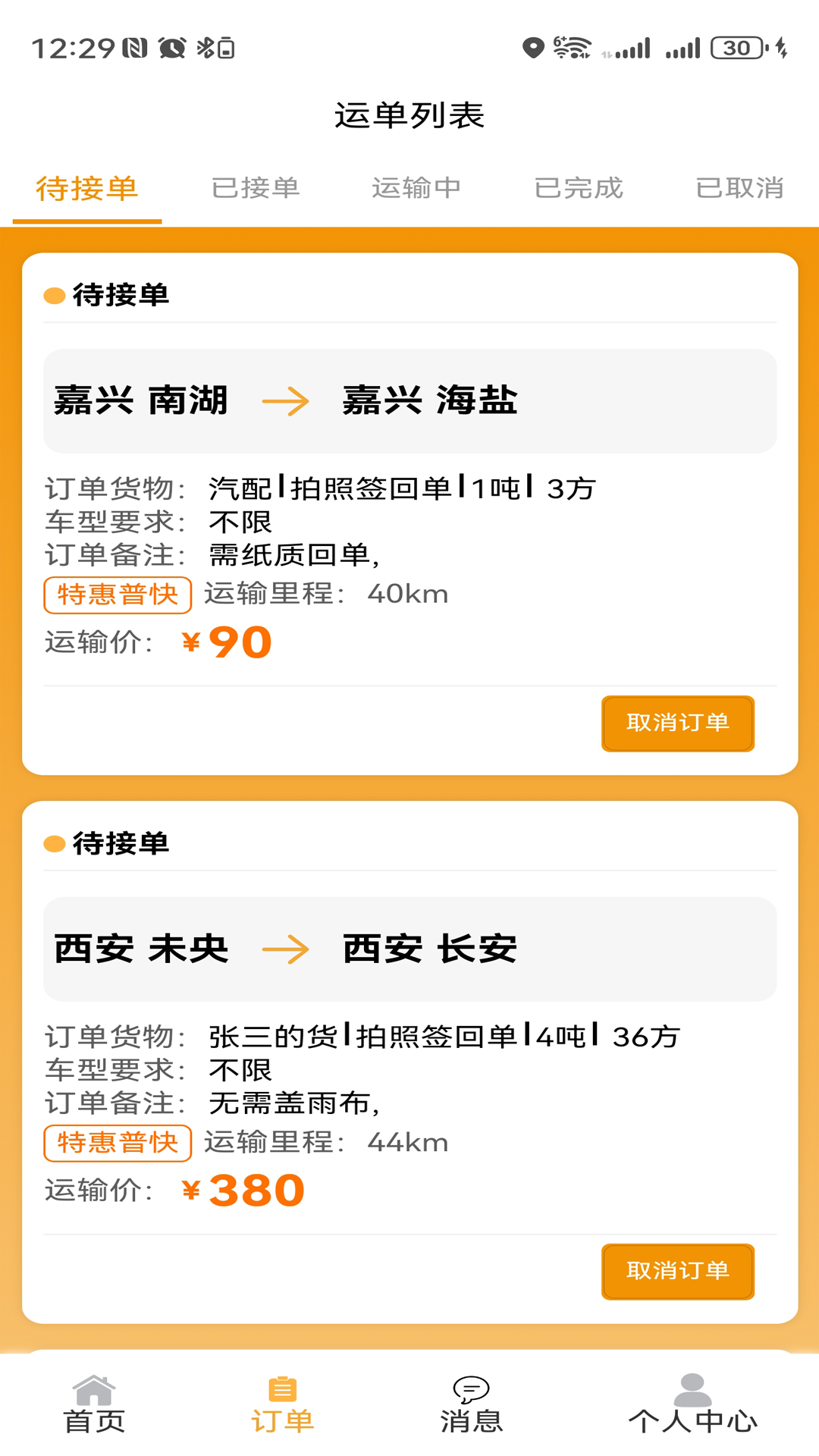 精彩截图-零担王2025官方新版
