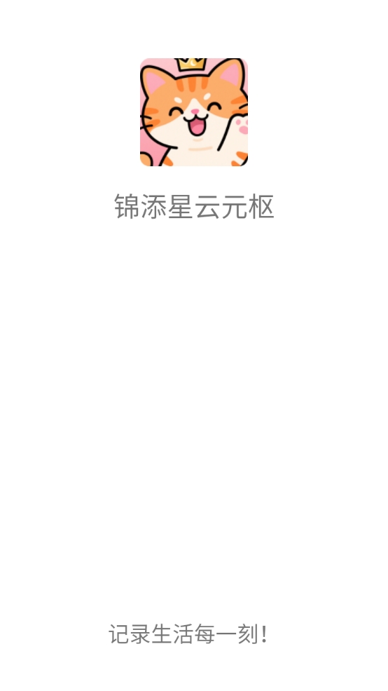 精彩截图-锦添星云元枢2026官方新版