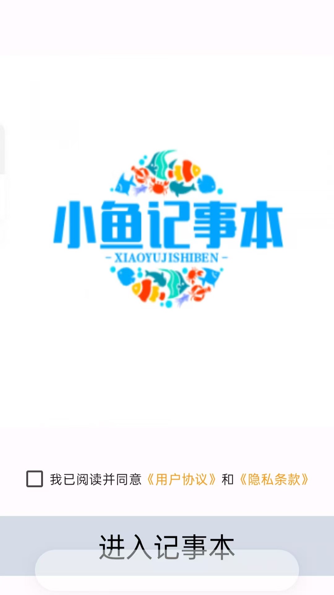 精彩截图-小鱼记事本2026官方新版