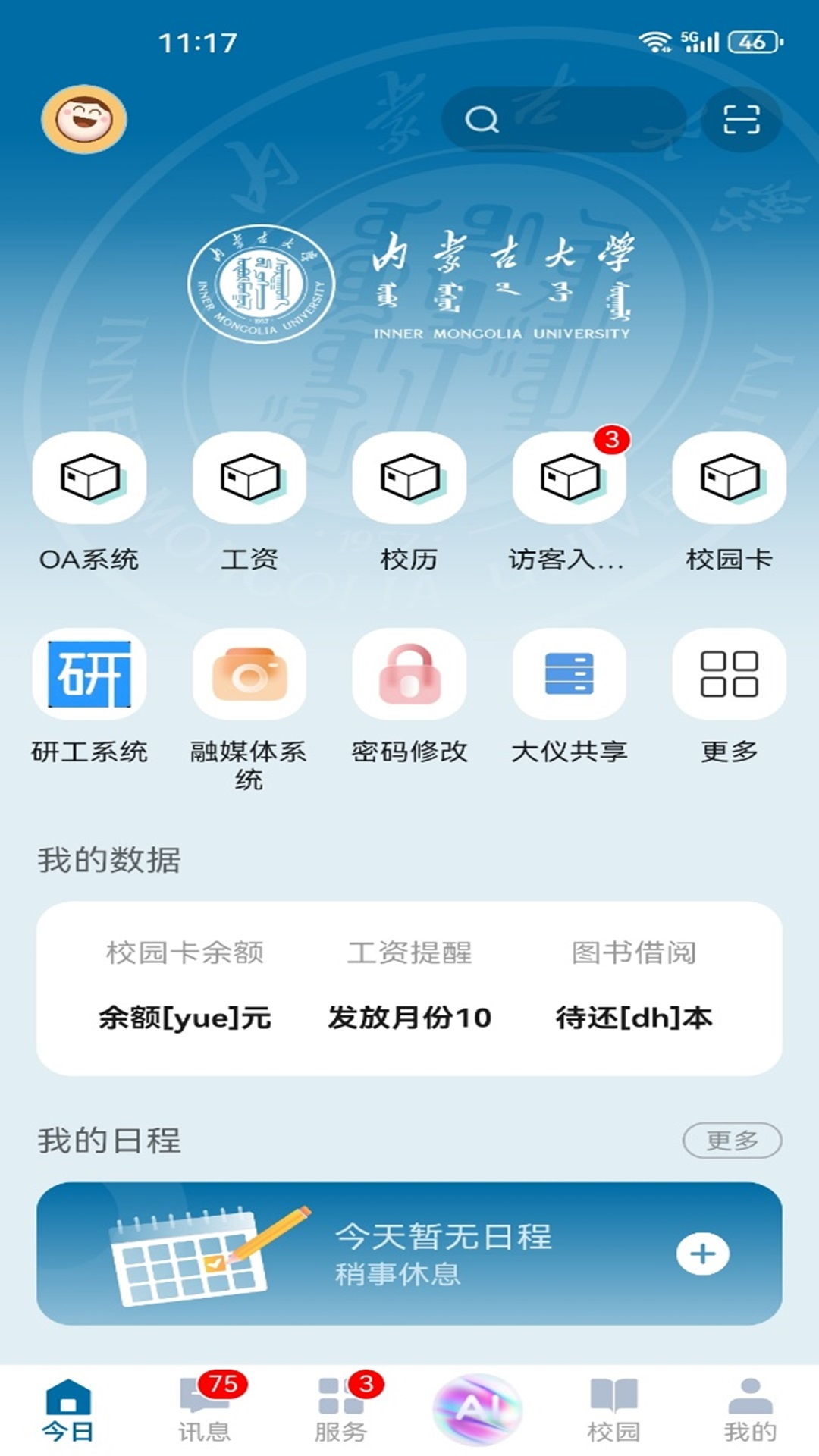 精彩截图-智慧内大2026官方新版